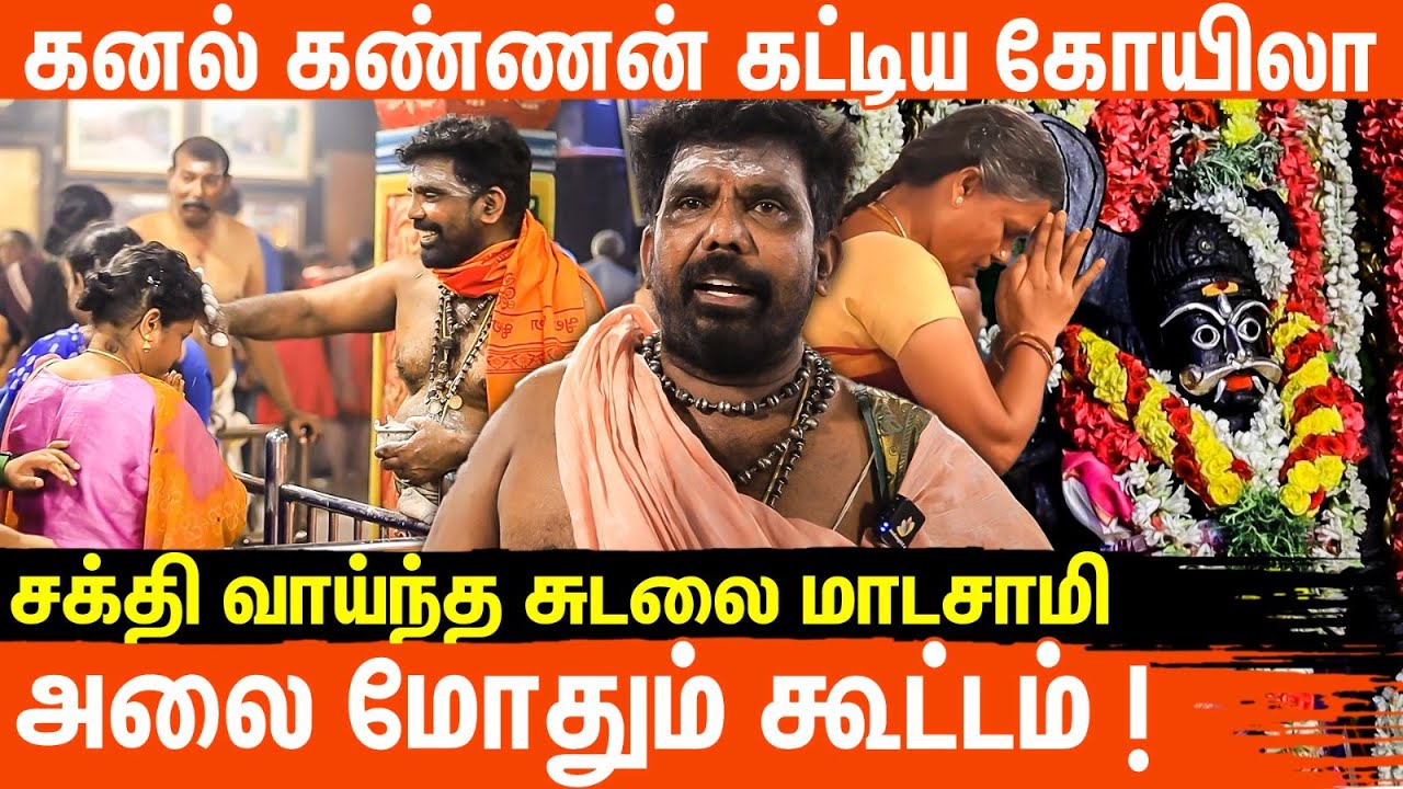 சுடலைமாட சுவாமி கோவில் | கனல் கண்ணன் | குலதெய்வ வழிபாடு | பில்லி சூனியம் | சென்னை | Tamil