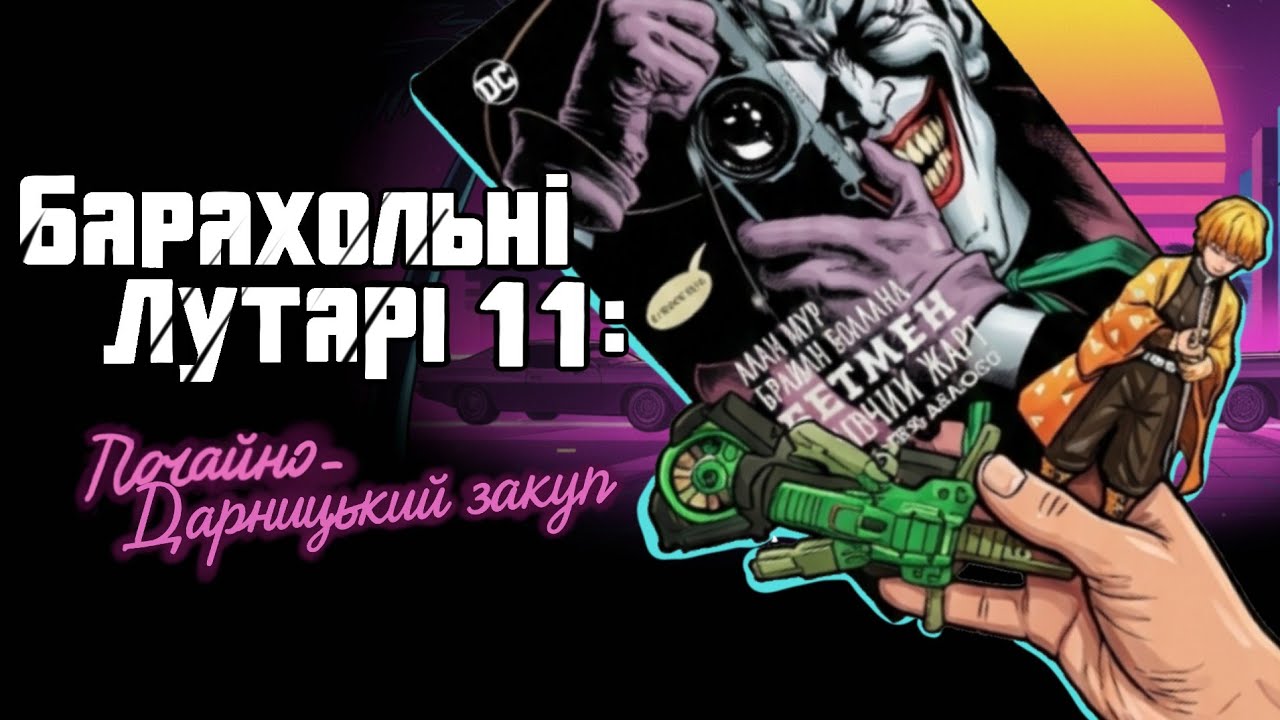 Барахольні Лутарі 11: Дарницький і Почайний закуп • БЕТМЕН • Скрічери • Клинок який знищує демонів •