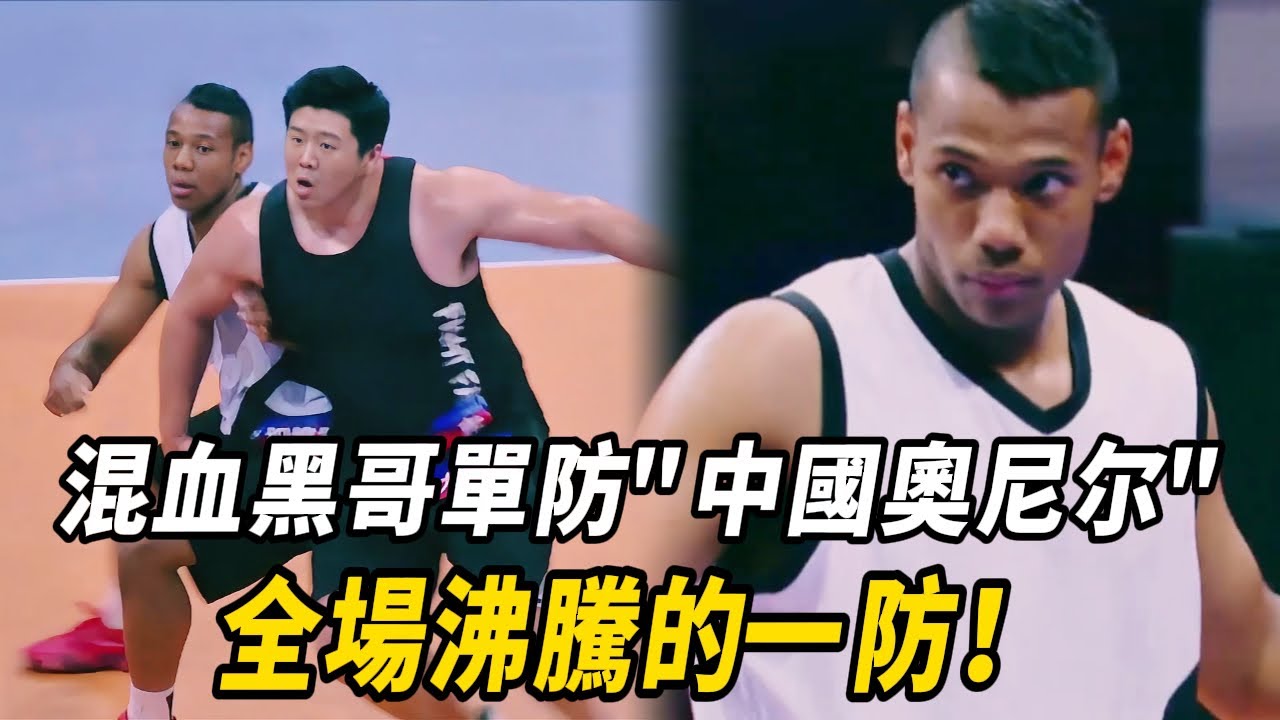 人種天賦PK身體優勢？混血黑哥們單防300斤“中國奧尼爾”極限對位防守焦點拉滿！這一回合太狠了！#周杰倫 #林書豪 #郭艾倫 #这就是灌籃