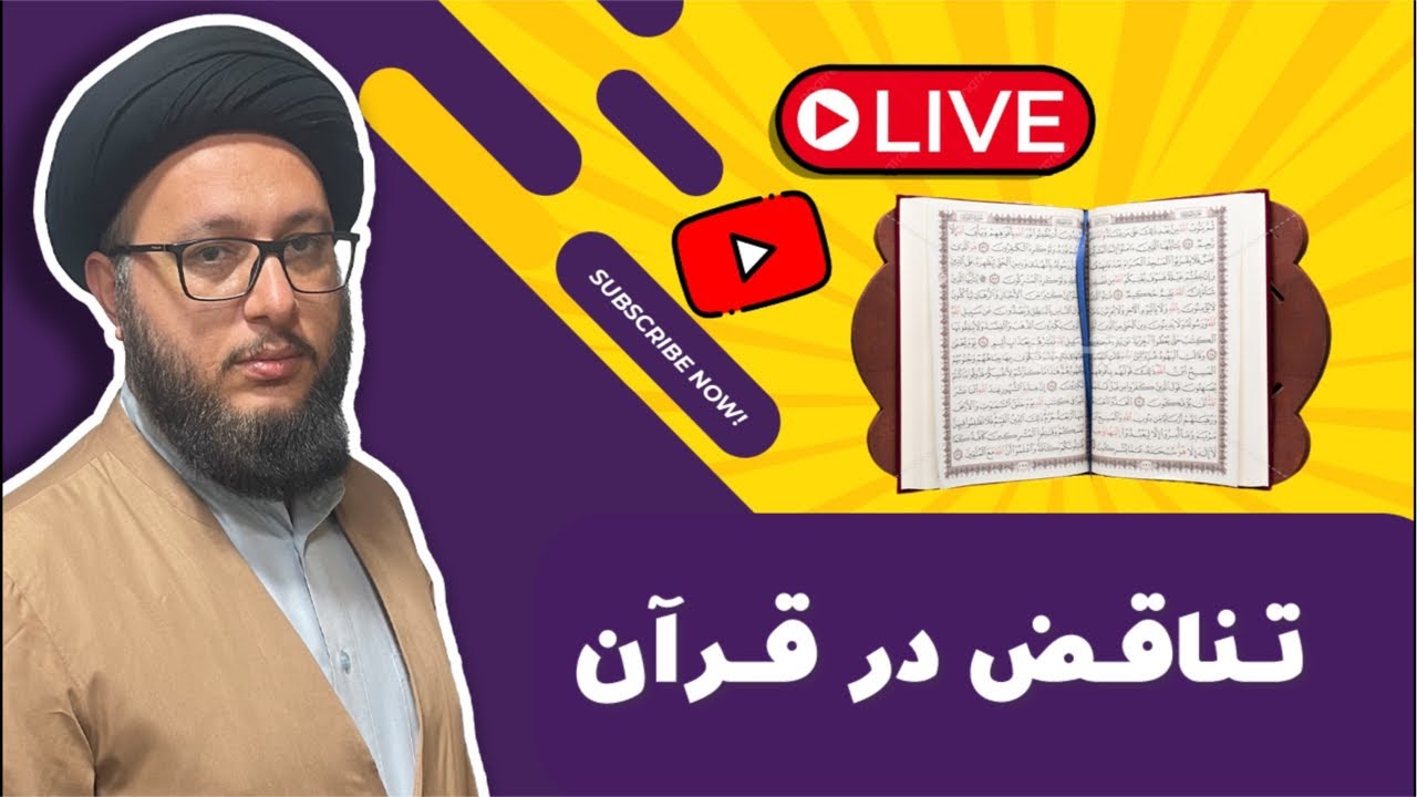 تناقض در قرآن| تناقض لا اکراه فی الدین با امر به معروف و نهی از منکر