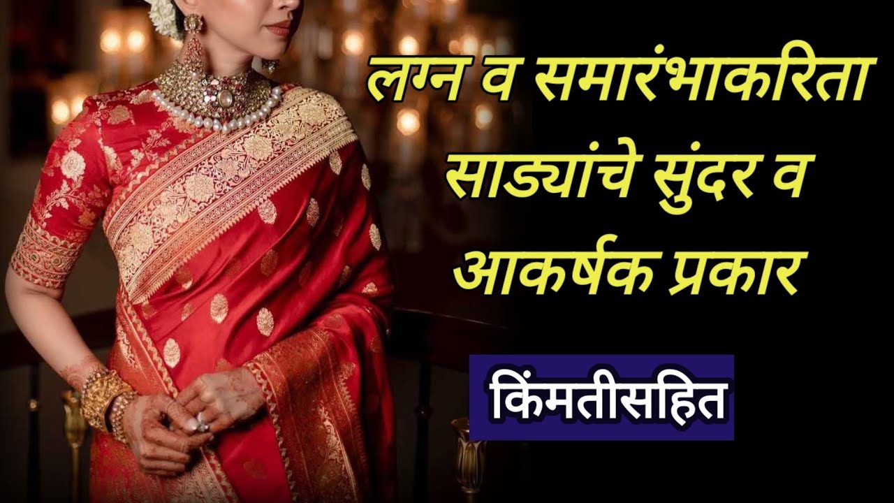 लग्न व सण समारंभाकरिता साड्यांचे सुंदर प्रकार किमतीसोबत//type of beutiful sarees for wedding