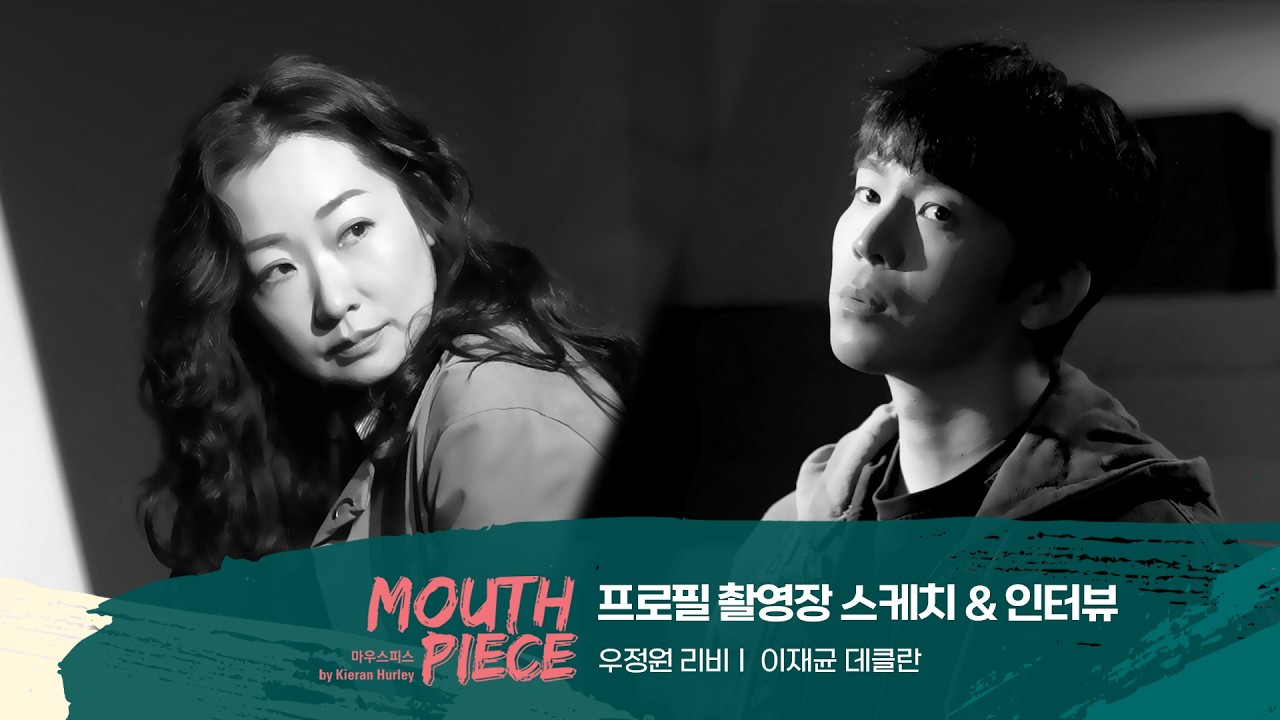 [연극열전10] 8th '마우스피스' 프로필 촬영장 스케치&인터뷰🎞️#우정원 #이재균
