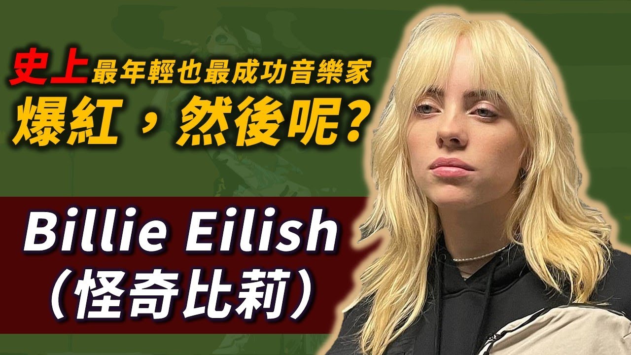 她從來沒上過學卻是史上最年輕也最成功的音樂人之一！這些年你可能不知道的Billie Eilish！？｜Billie Eilish（怪奇比莉）｜OMIO_BEN