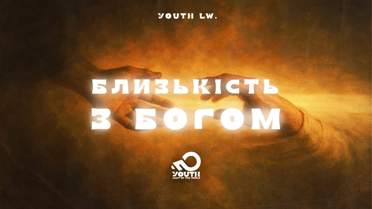 Близькість з Богом | Віталій Тєрєхов | YOUTH.LW | 16 листопада 2025