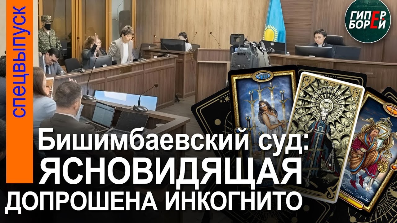 Ясновидящая: «У Бишимбаева была истерика, в голосе страх». Допрос домработницы. 24 апреля, часть 1