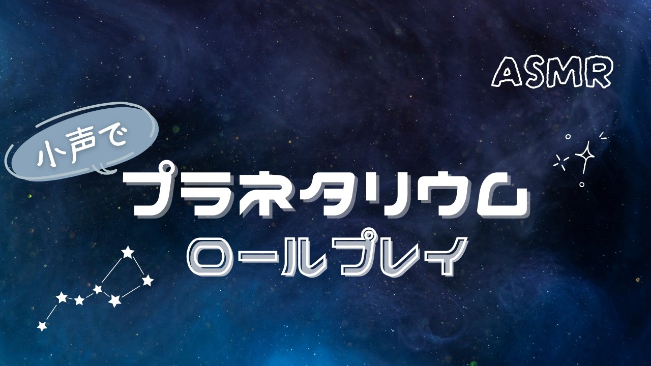 ASMR【小声】プラネタリウムの解説ロールプレイ【BGMなし】