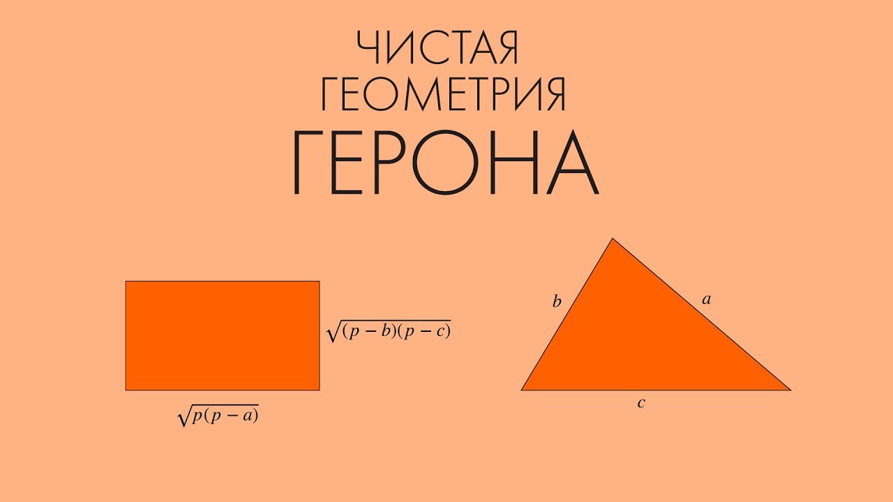 Чистая геометрия Герона