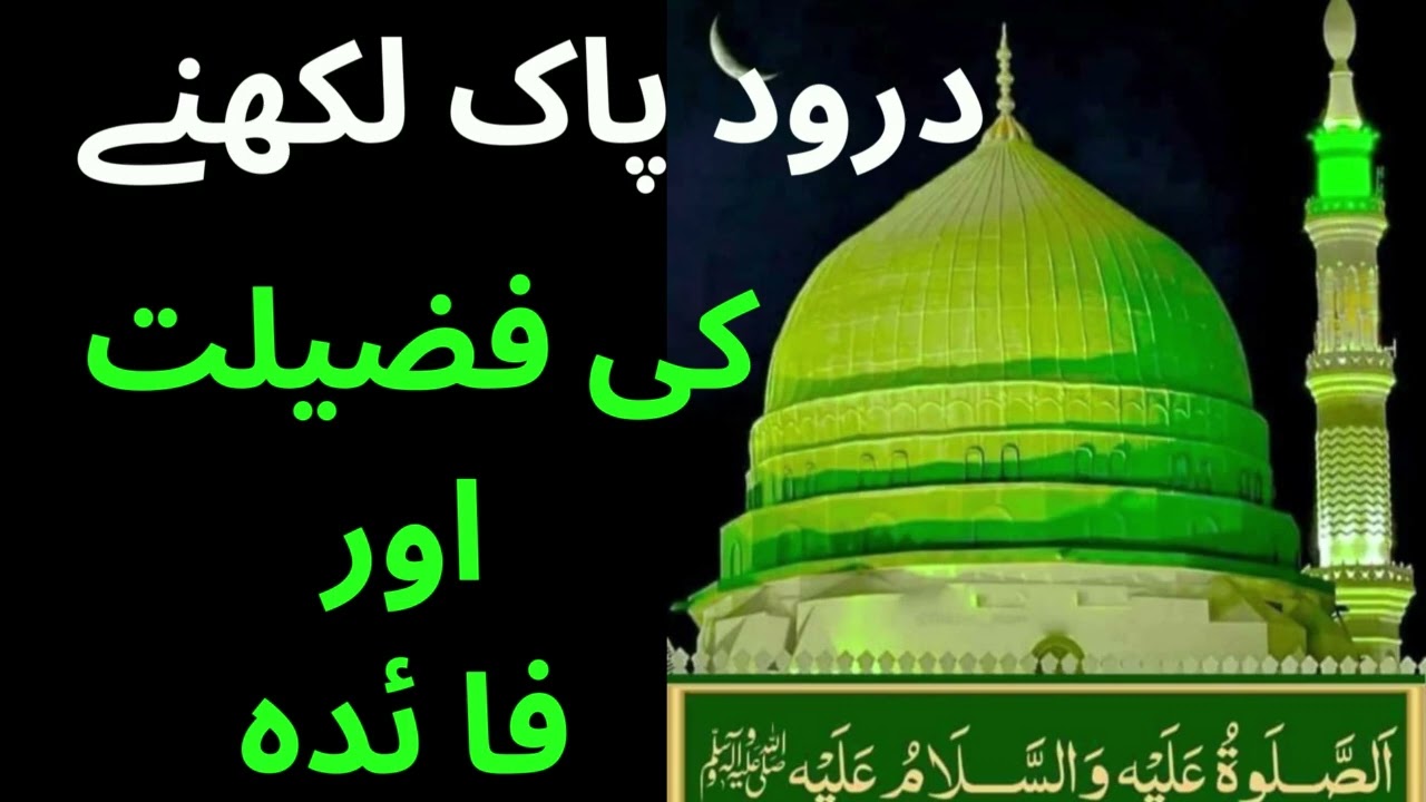 Benefits Of Writing Darood e Pak | Darood e Pak Likhna | درود  پاک لکھنا |Islam360| Rukhsana Bashir