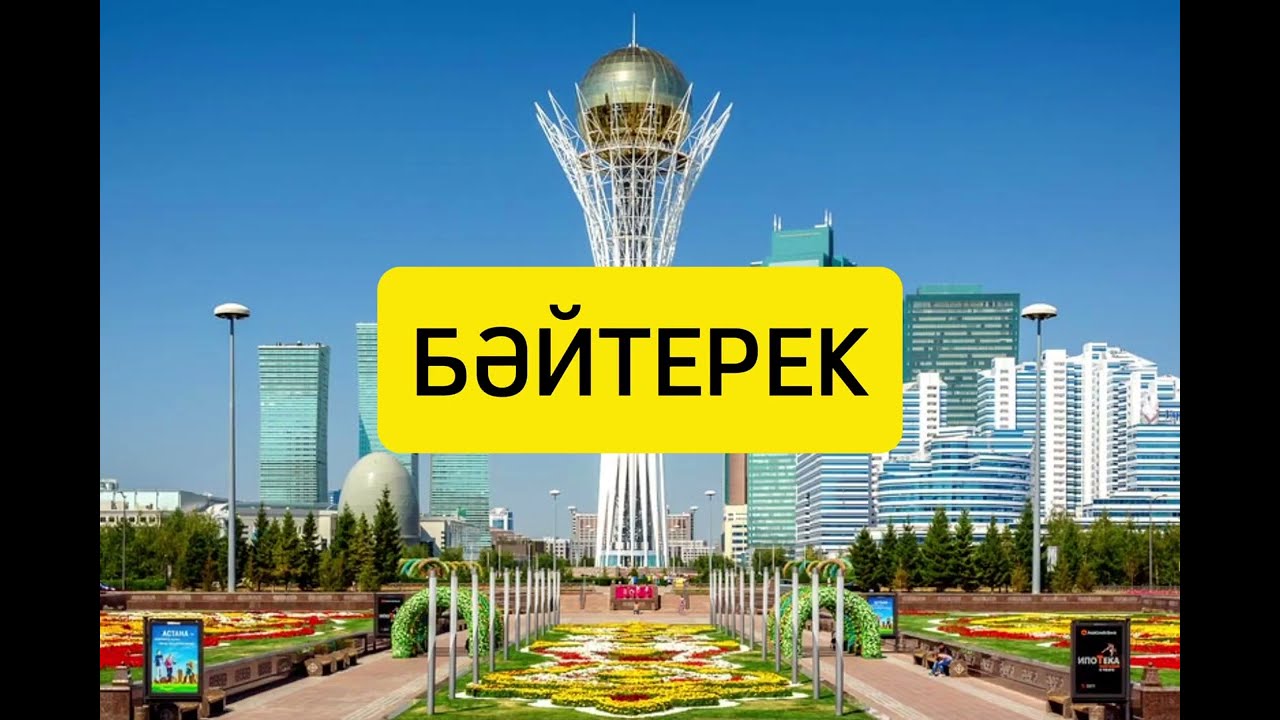 Бәйтерек әні 2 сынып