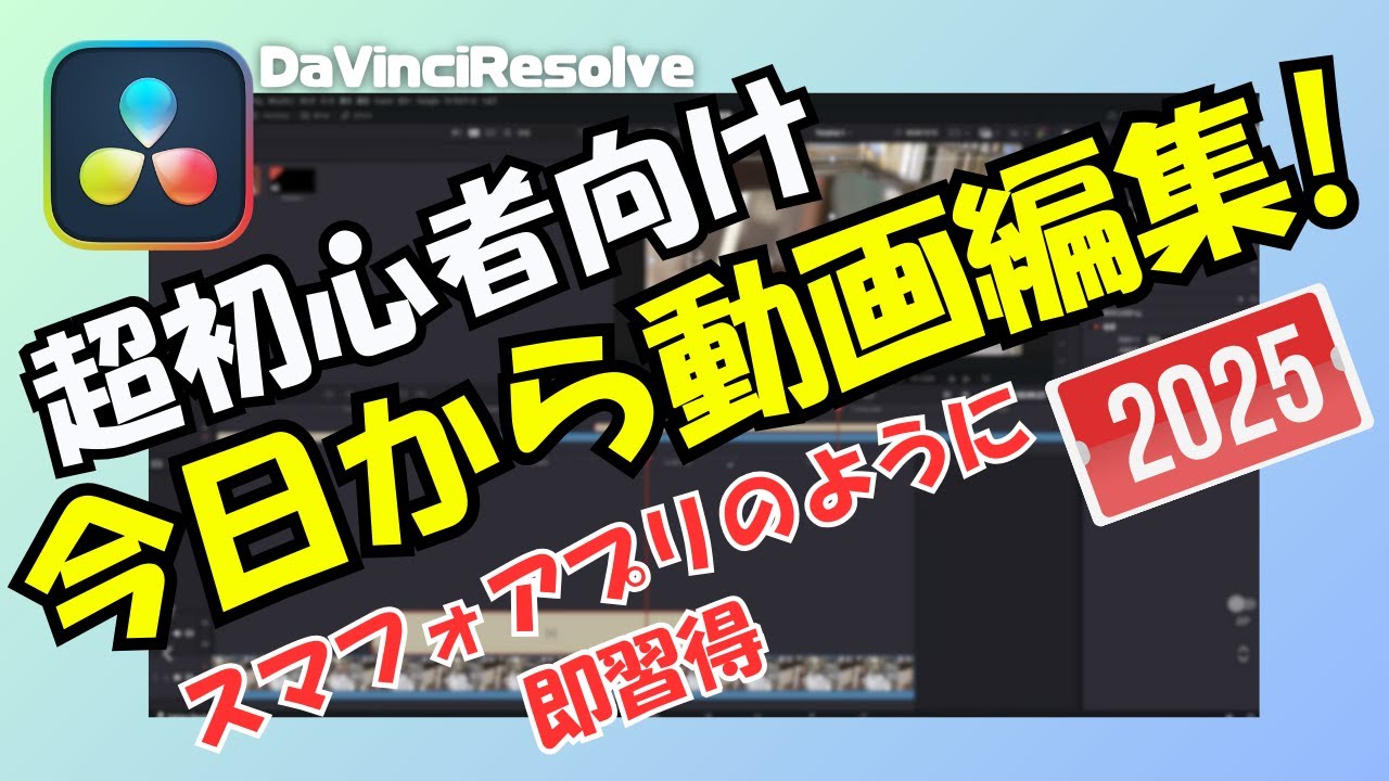 【超初心者向け】たった12分でわかる！動画編集の基本ステップ解説🎬✨ダビンチリゾルブ