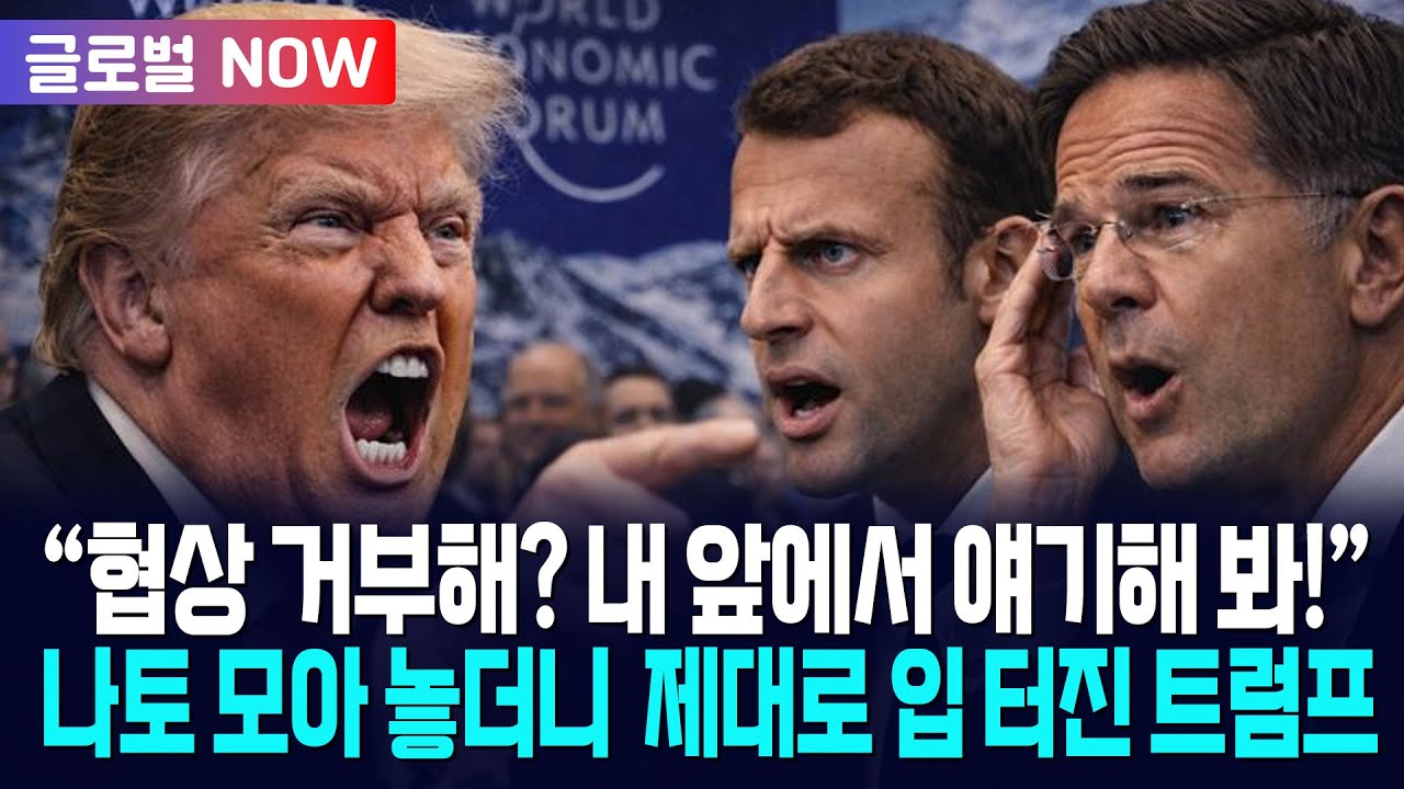 [글로벌NOW] 트럼프, 나토 사무총장 면전서 