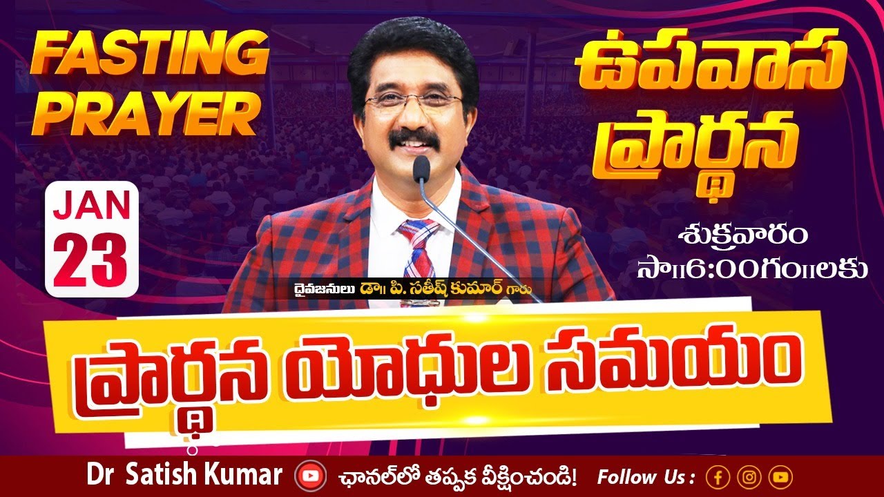 Calvary Temple Friday Fasting Prayer #live🔴| 23-JAN-2026 | ఉపవాస ప్రార్థన | #drsatishkumar #online