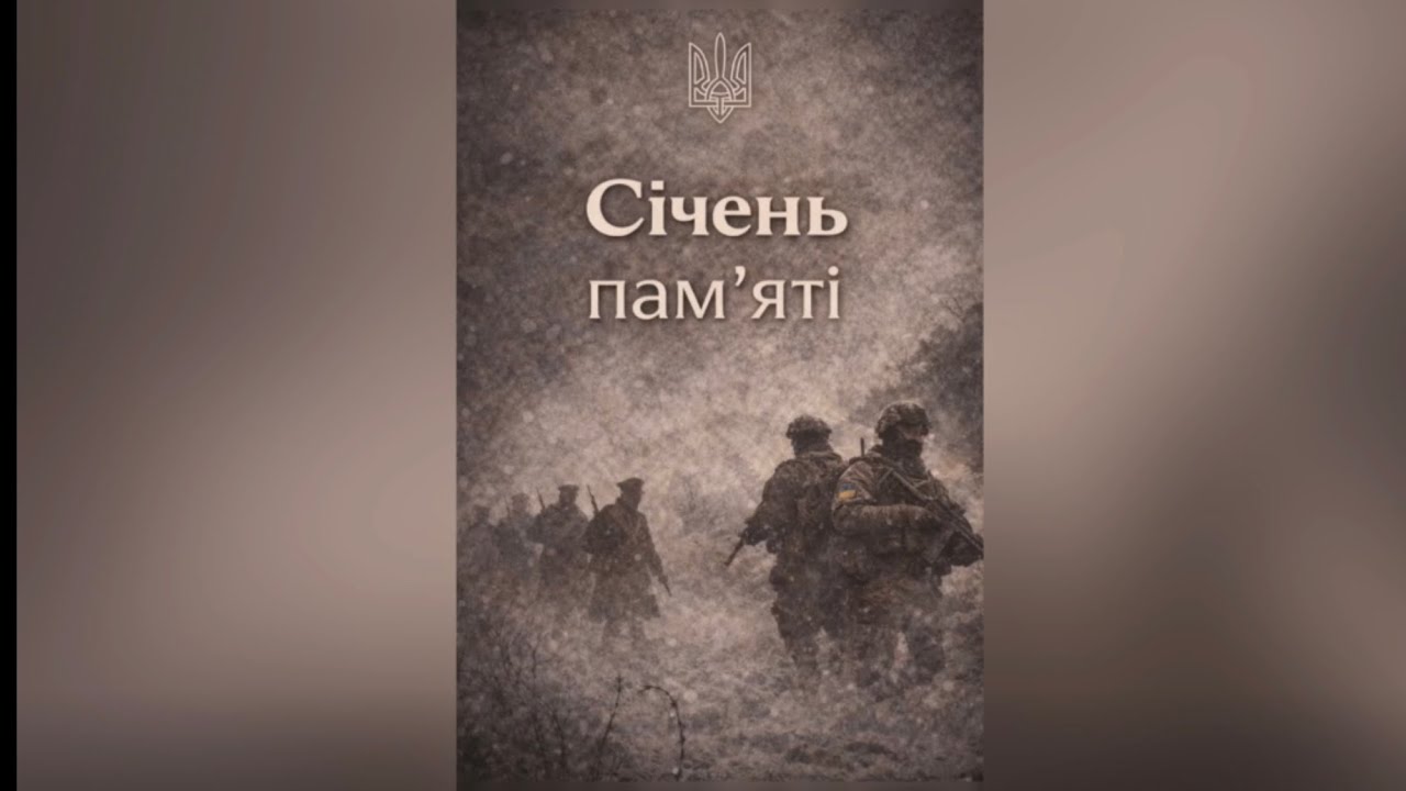 Січень памʼяті🕯️