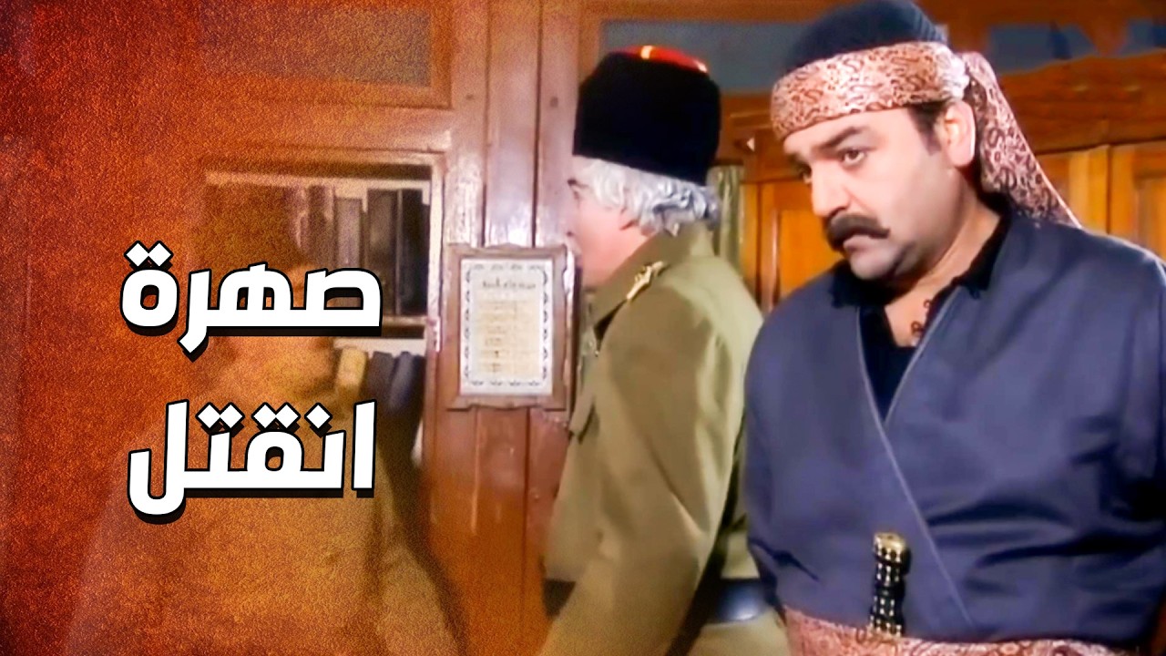 غدروا فيه وقتلوا .... وصلهم خبر وفاة صهر الدبور 😱 ـ الدبور