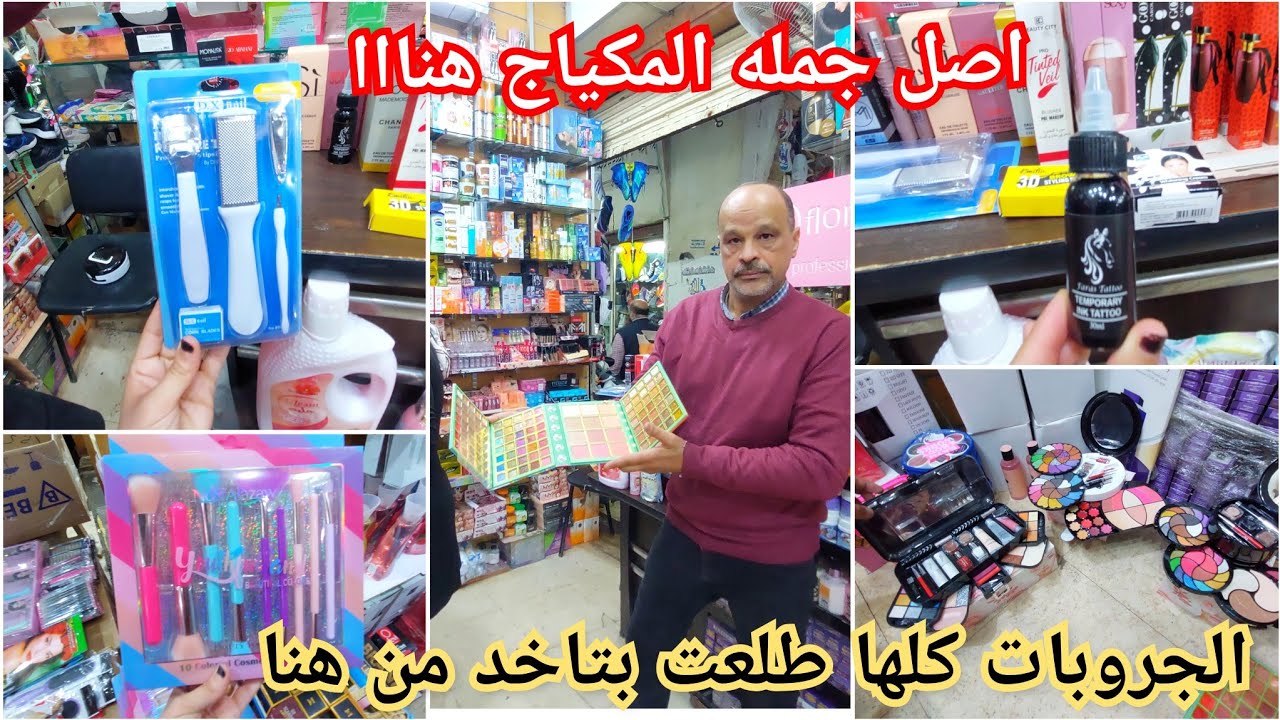 الحقوا منبع مكياج بسعر جملته اللينسز السنوى 50ج وروج وماسكرا وبرفان10ج كل ترندات البلوجر/روز ميك اب