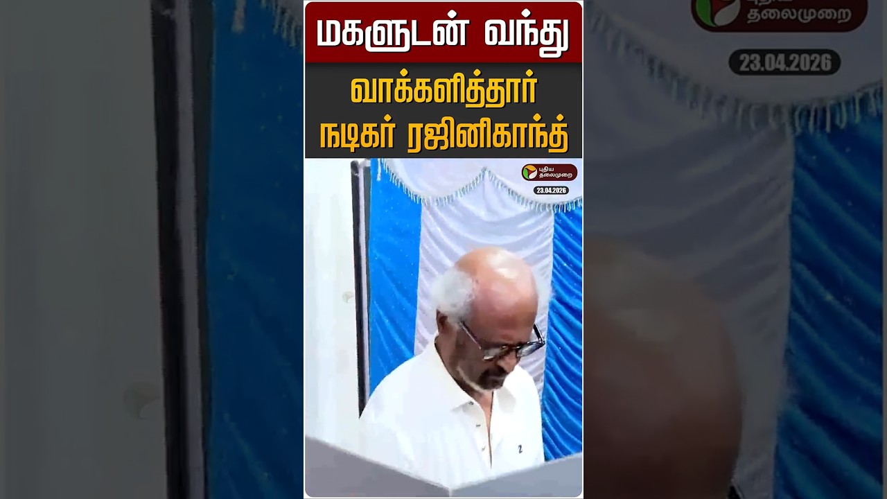 மகளுடன் வந்து வாக்களித்தார் நடிகர் ரஜினிகாந்த் | Rajinikanth Vote | TN Election Day 2026