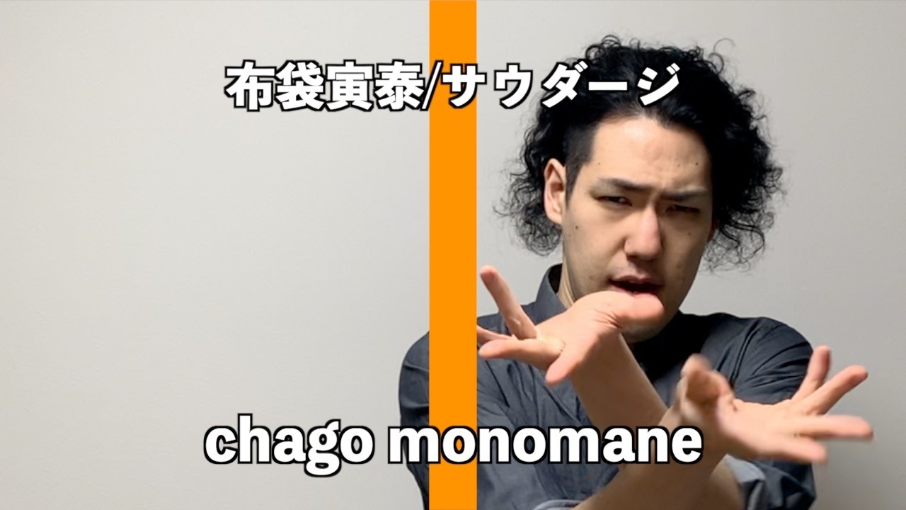 【モノマネ】布袋寅泰/サウダージ