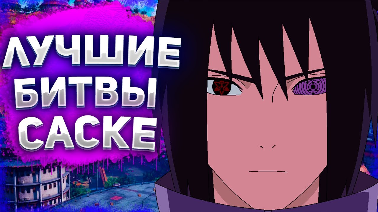 ЛУЧШИЕ БИТВЫ САСКЕ!