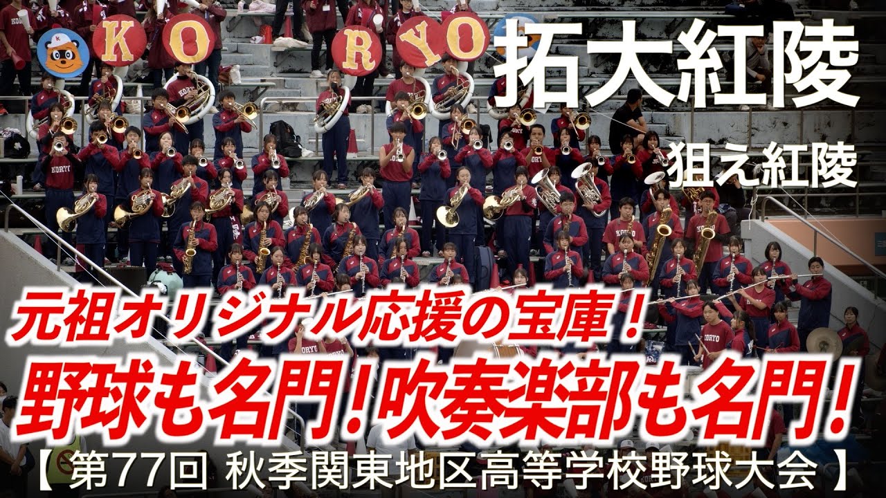 拓大紅陵「オリジナル応援の宝庫  狙え紅陵！」高校野球応援 2024秋【第77回秋季関東地区高等学校野球大会】【ハイレゾ録音】