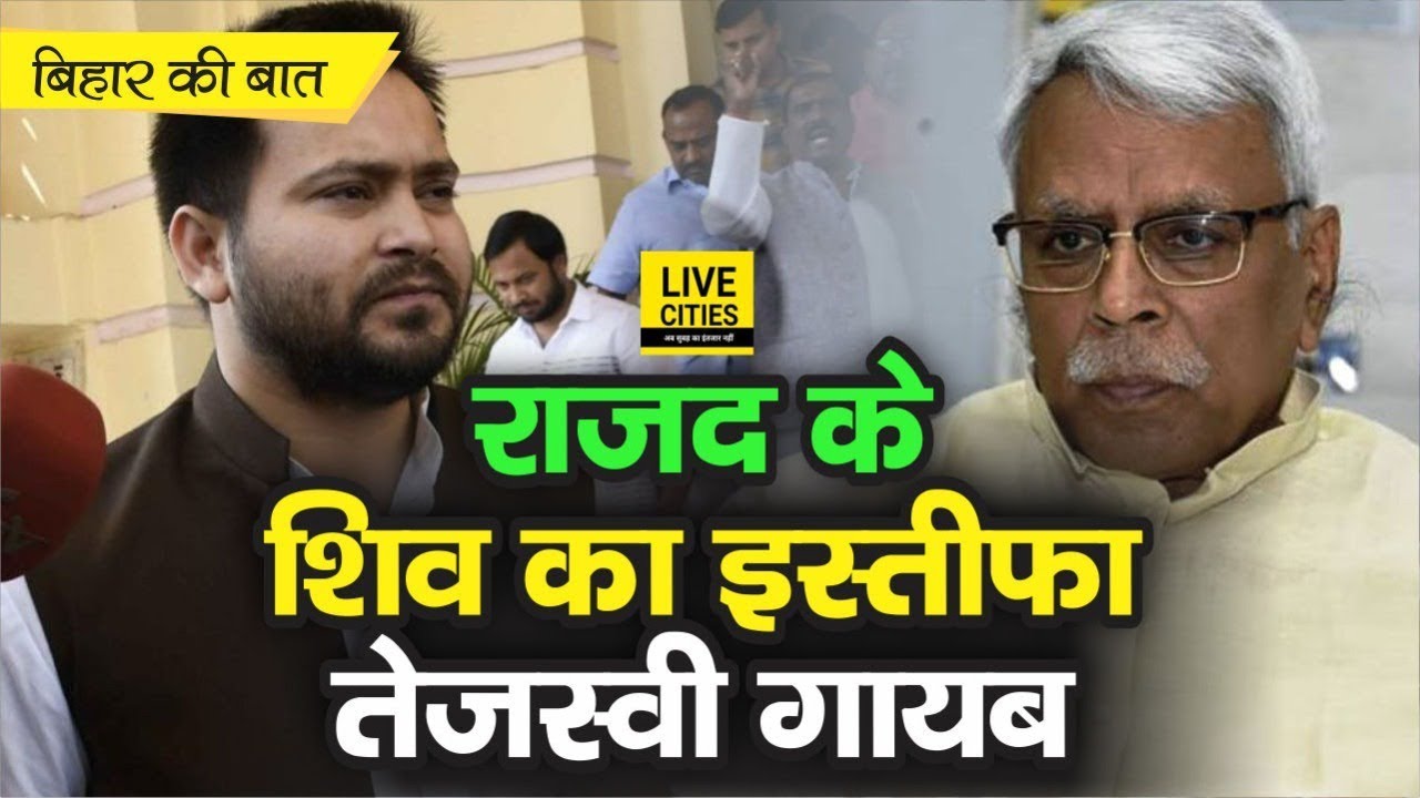 Bihar Ki Baat : चुनाव खत्म Tejashwi Yadav चले Delhi, Shivanand Tiwary ने लिया संयास | LiveCities