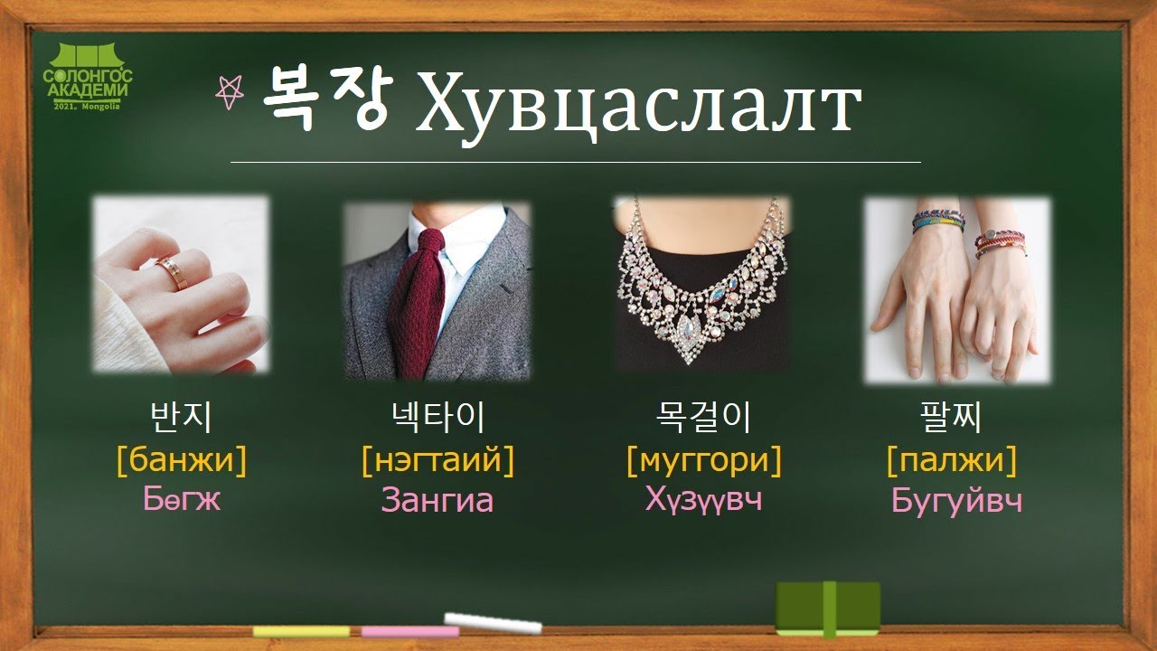 Сонсдог Солонгос хэл No.6 복장[Хувцаслалт, Өмсгөл]💃🕺