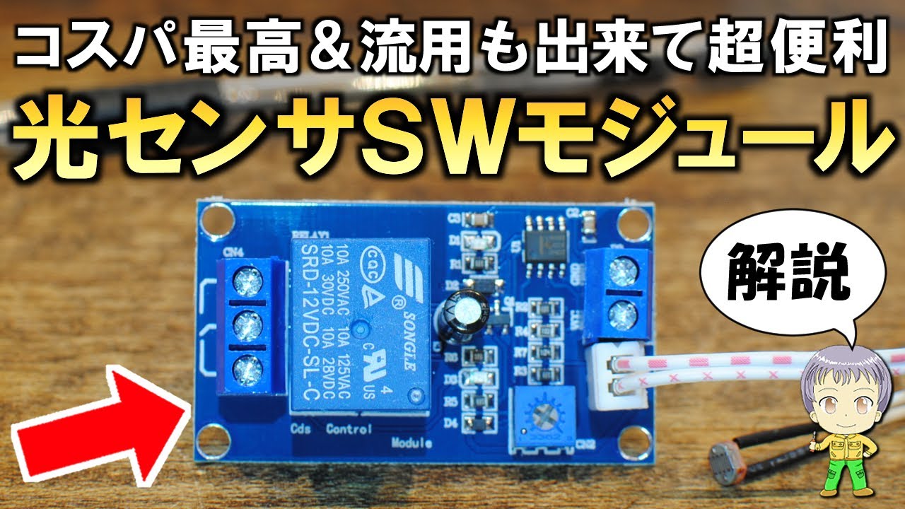 コスパ最高で流用もOK！激安の光センサSWモジュールをご紹介します！