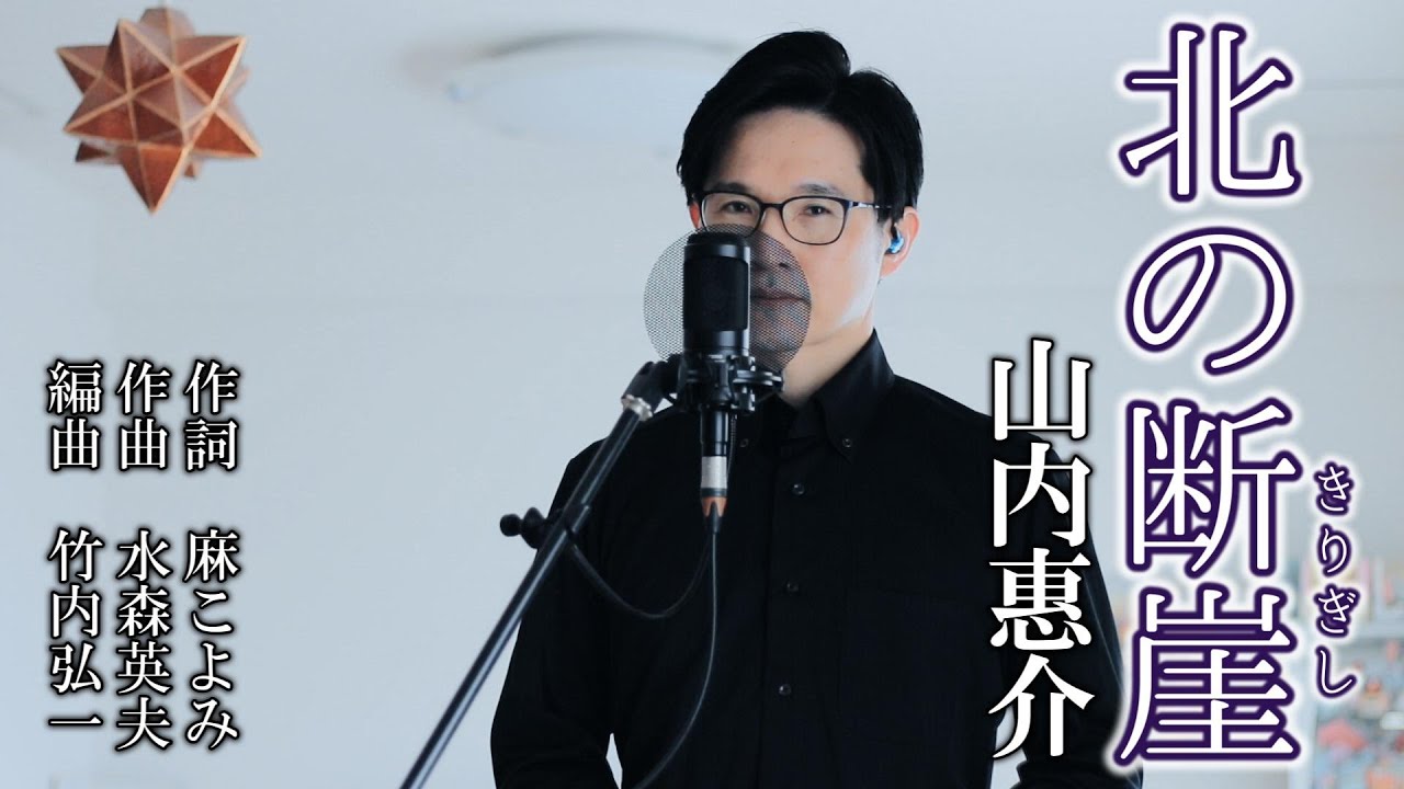 北の断崖(きりぎし)／山内惠介 cover by Shin