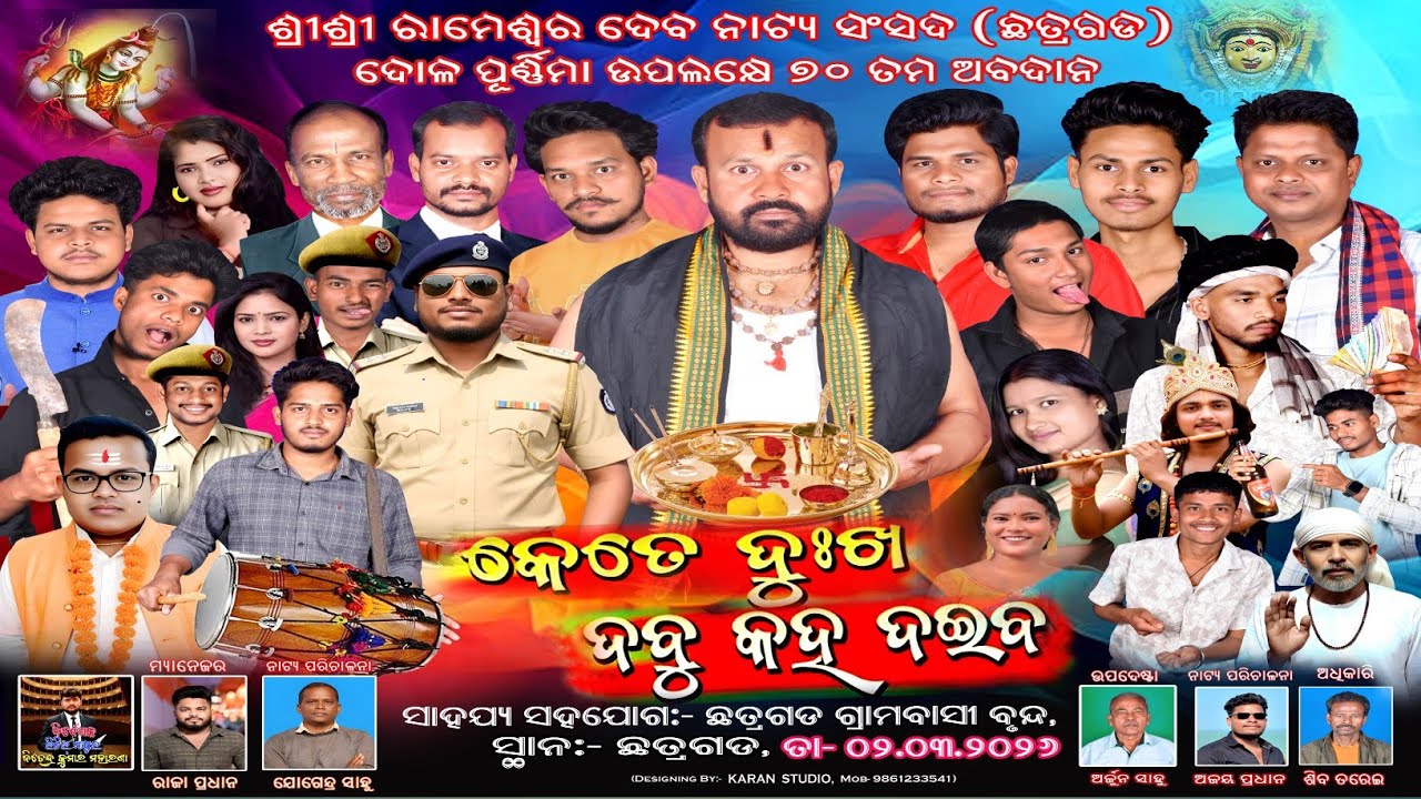 କେତେ ଦୁଃଖ ଦବୁ କହ ଦଇବ || Kete Dukha Dabu Kaha Daiba || Full Jatra || Chhatragarh ||