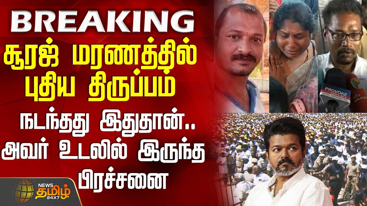 #BREAKING || Tvk Vijay Meeting | விஜய் கூட்டத்தில் உயிரிழந்த சூரஜ் மரணத்தில் புதிய திருப்பம்