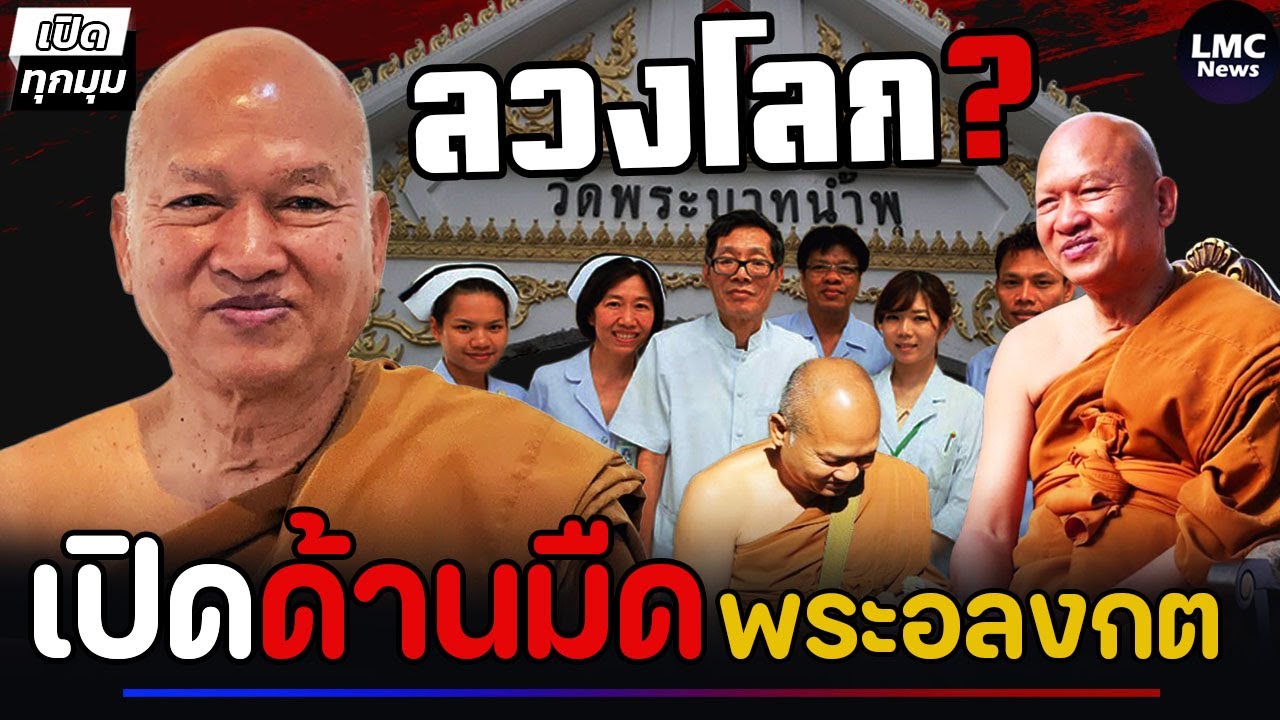 เปิดด้านมืด‼️| พระอลงกต (ยิ่งขุดยิ่งพีค)⁉️