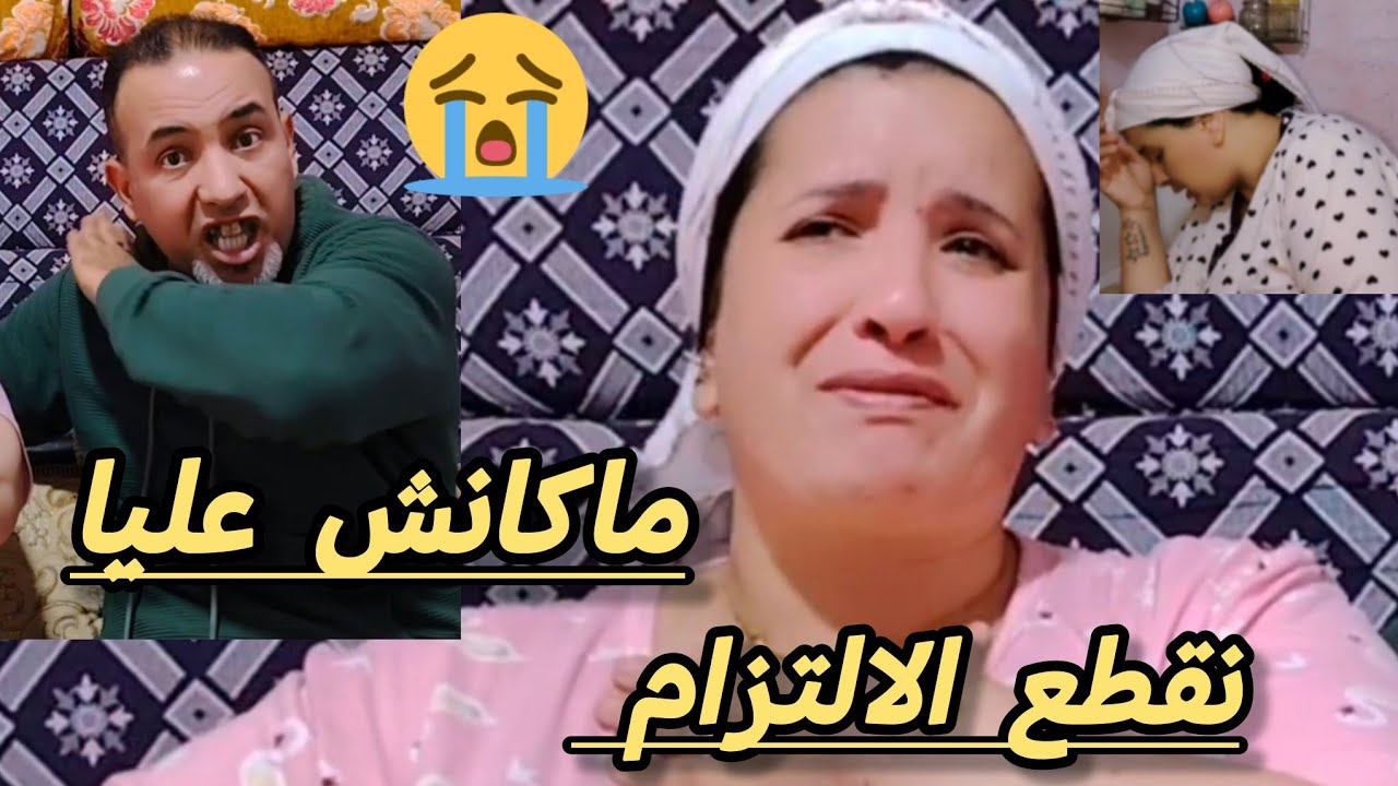 ماكانش عليا نقطع الالتزام 😥طغا بغا يديرني تحت الصباط 😡