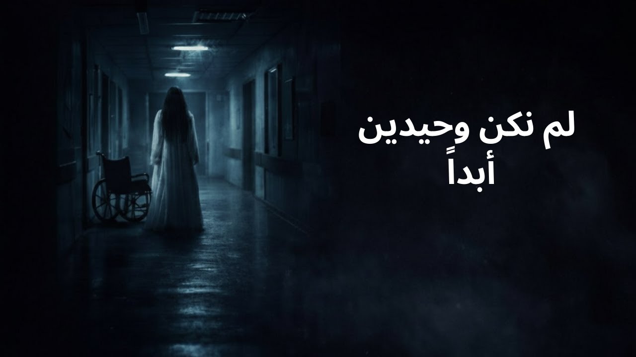 لا ينبغي لأحد أن يعمل في وردية ليلية... (قصص رعب حقيقية)