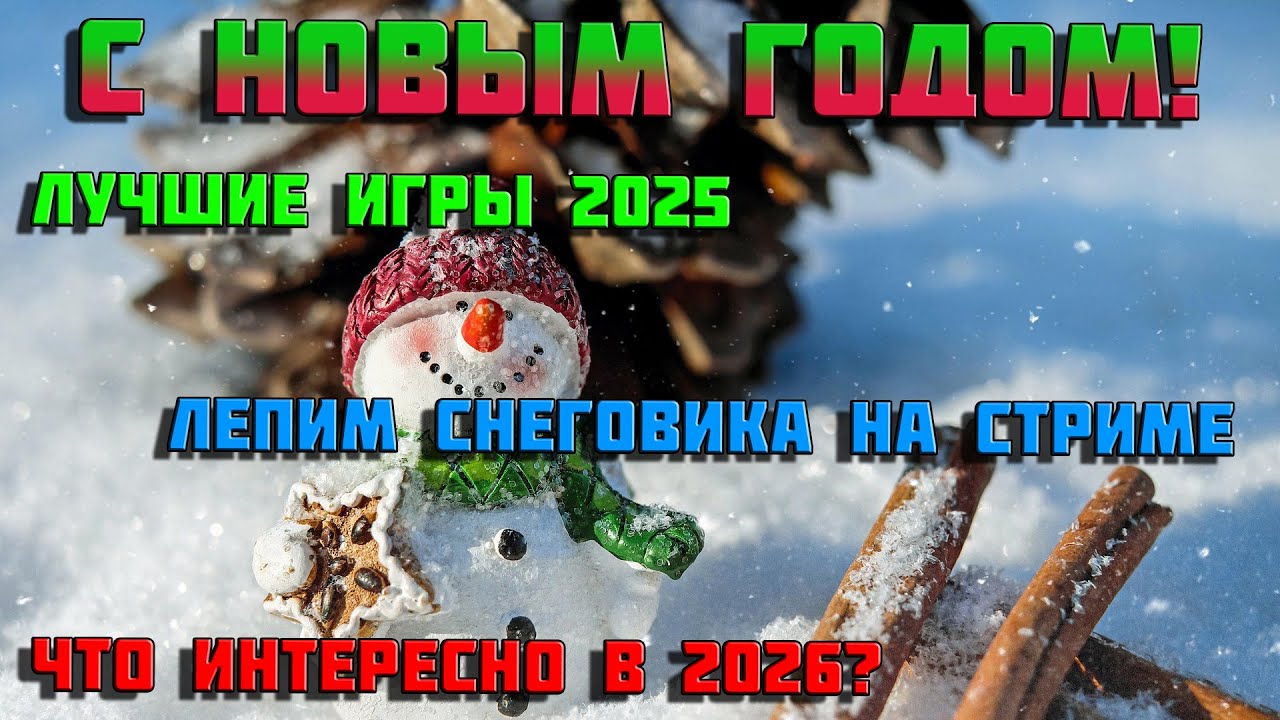 С Новым Годом от братишки! Лучшие игры 2025! Ожидания 2026!