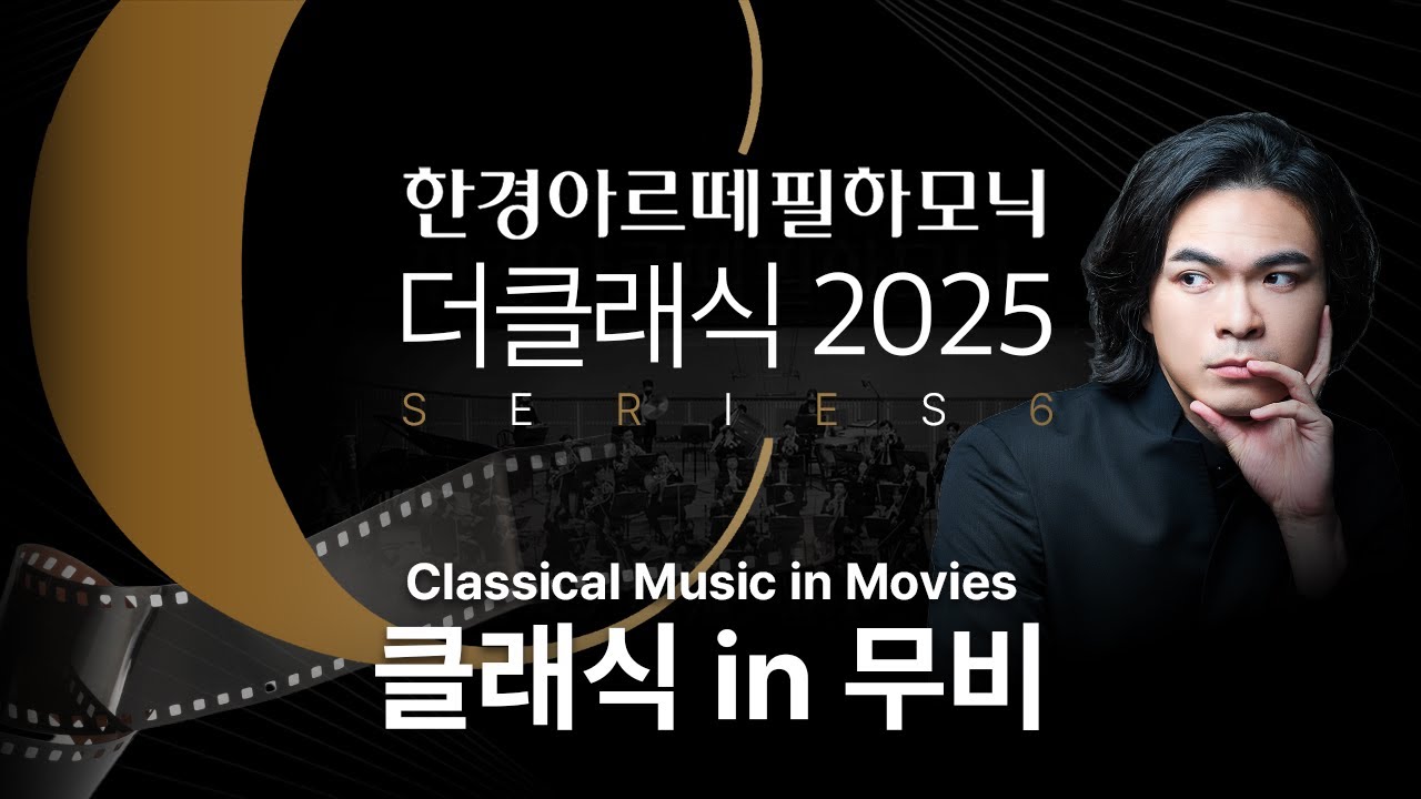 4K | Classical Music in Movies | 한경아르떼필하모닉 더클래식 2025 시리즈6 - 클래식 in 무비