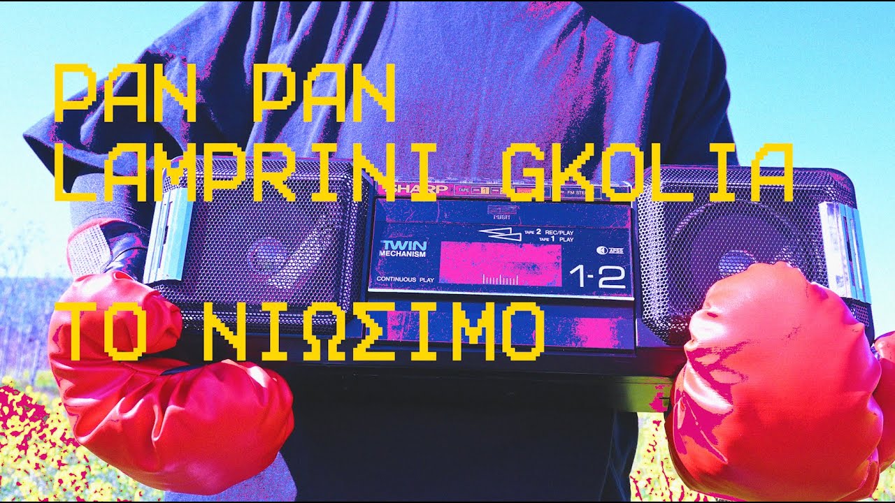 Pan Pan, Λαμπρινή Γκόλια - Το Νιώσιμο