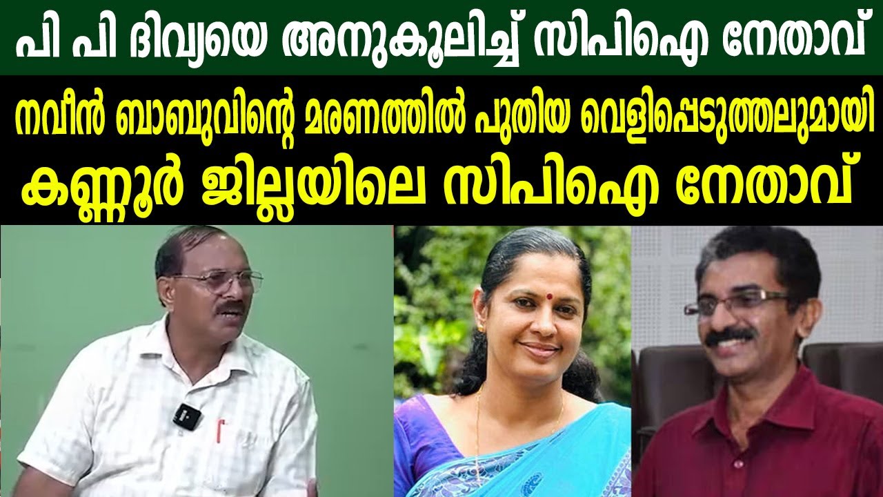 നവീൻ ബാബുവിന്റെ മരണത്തിൽ പുതിയ വെളിപ്പെടുത്തലുമായി കണ്ണൂർ ജില്ലയിലെ സിപിഐ നേതാവ് #ppdivya
