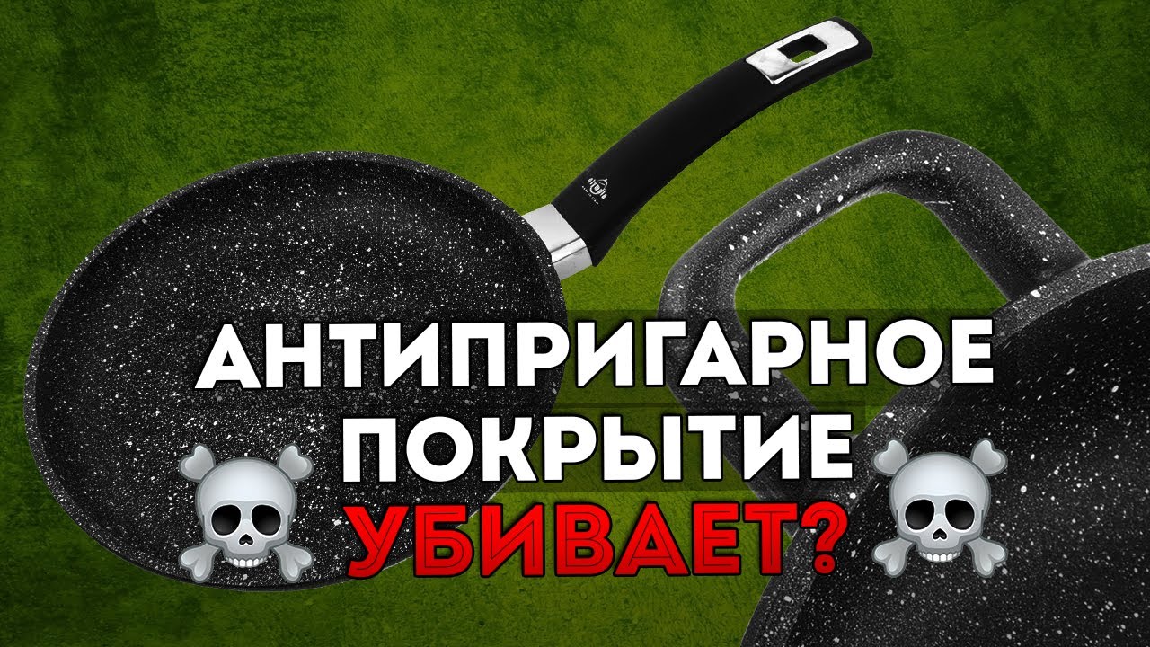 ТАК ЛИ ОПАСНО АНТИПРИГАРНОЕ ПОКРЫТИЕ? Сковороды с антипригарным покрытием Olympia