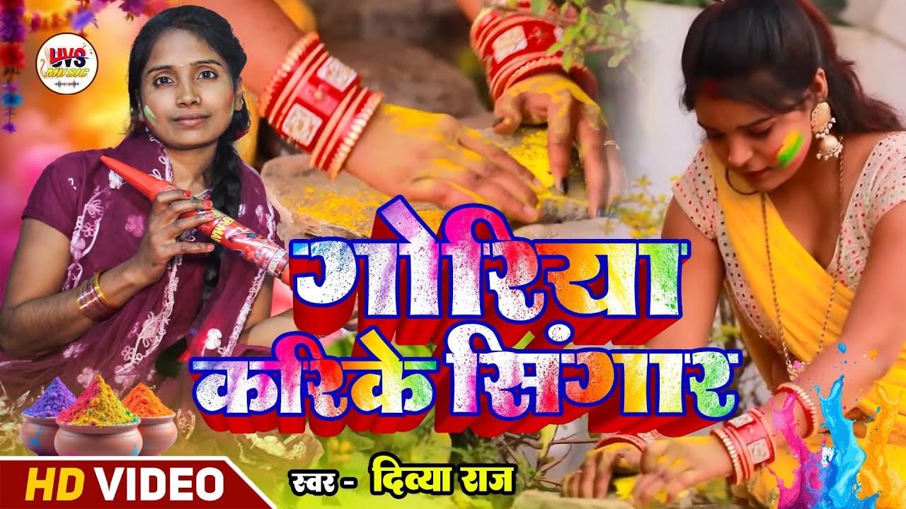 #Video - गोरिया करके सिंगार | #Divya Raj | # Goriya Karke Singaar | #Bhojpuri New Holi Song 2026