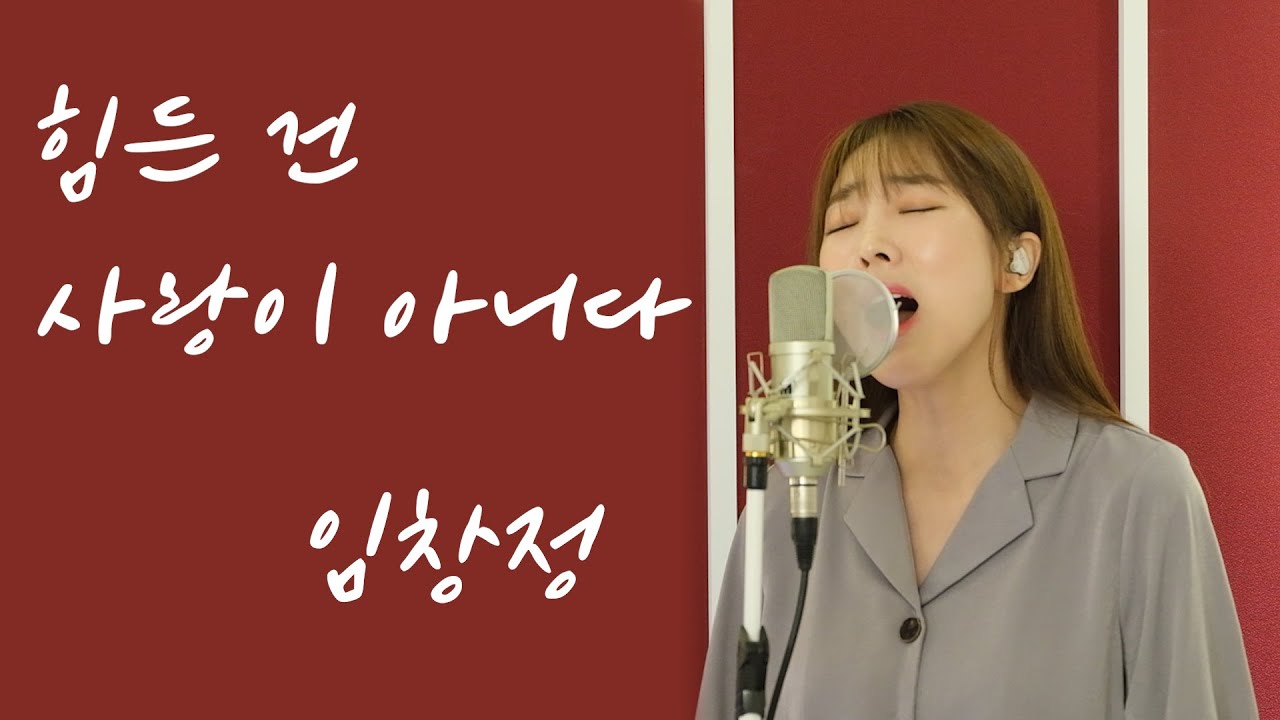 힘든 건 사랑이 아니다 - 임창정 / 이보람 (Lee Boram) [보람씨야]