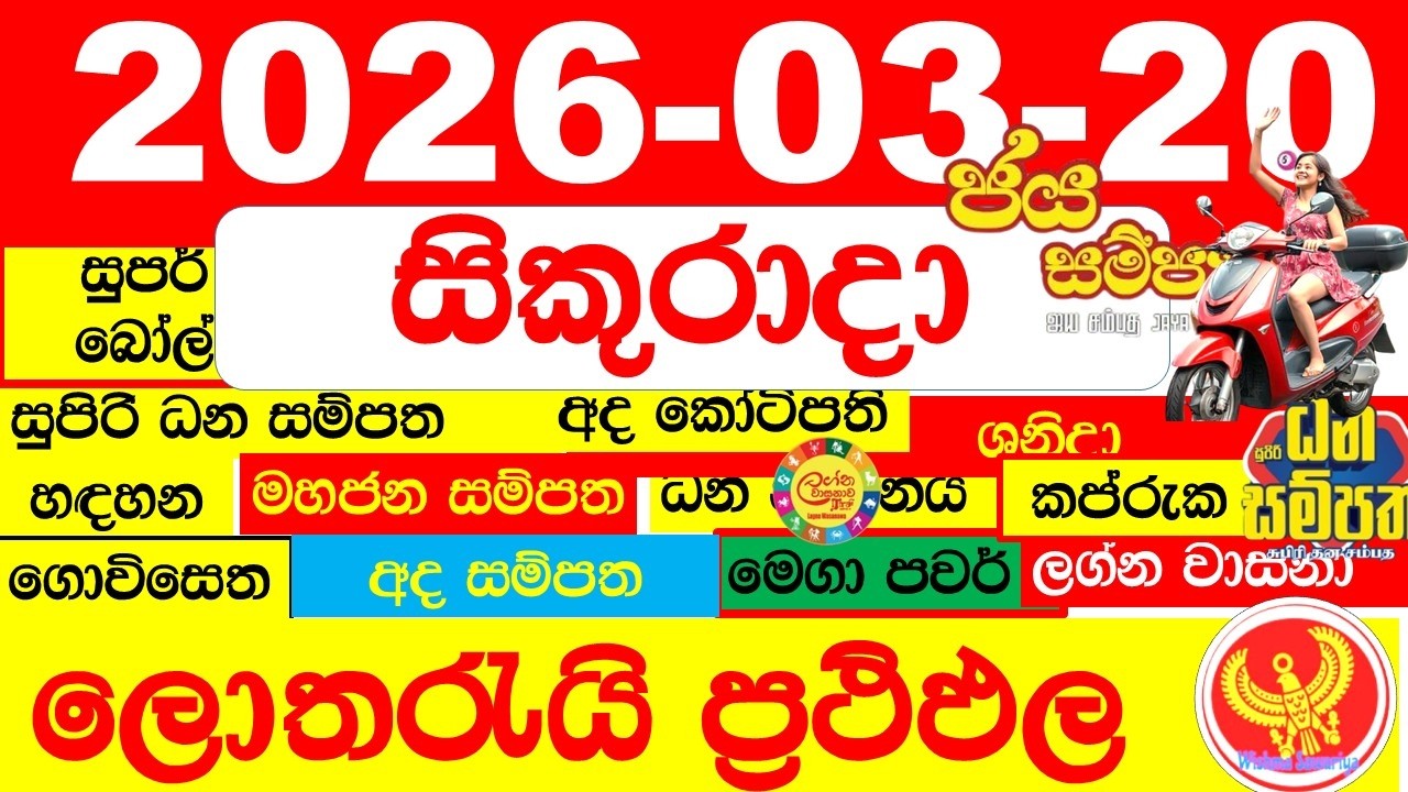 DLB NLB Lottery Results Today අද සියලු ලොතරැයි ප්&zwj;රතිඵල All dlb nlb දිනුම් අංක 2026.03.20 result