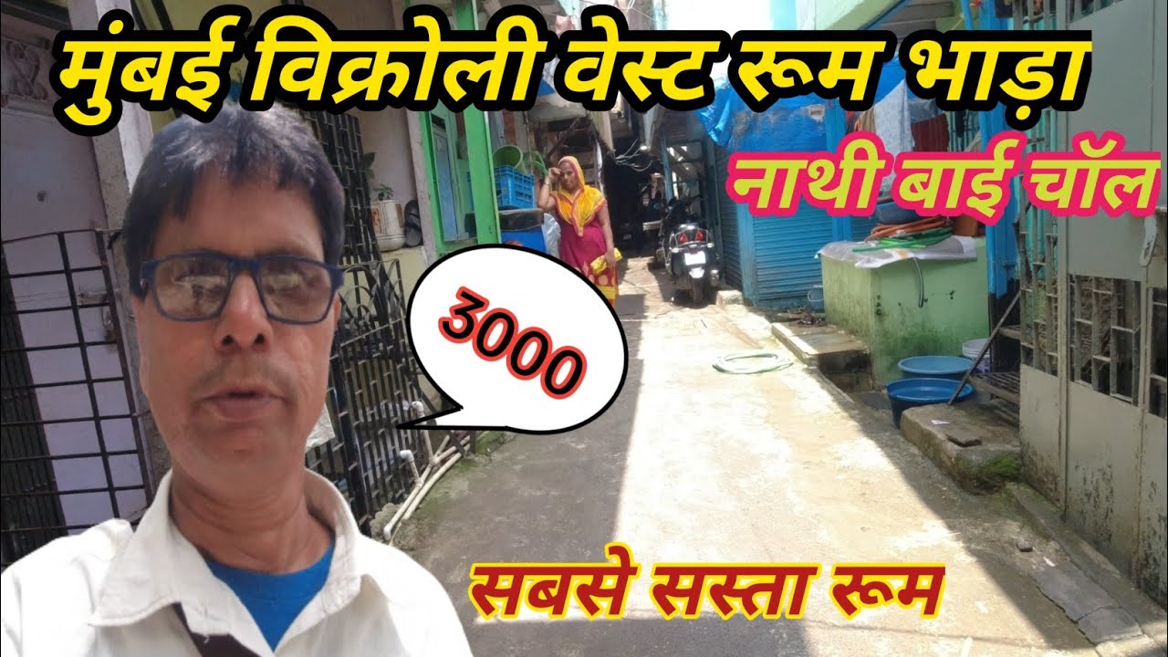 मुंबई विक्रोली वेस्ट रूम भाड़ा | Mumbai Vikhroli West Room rent | room rent in Mumbai | Mumbai Slum