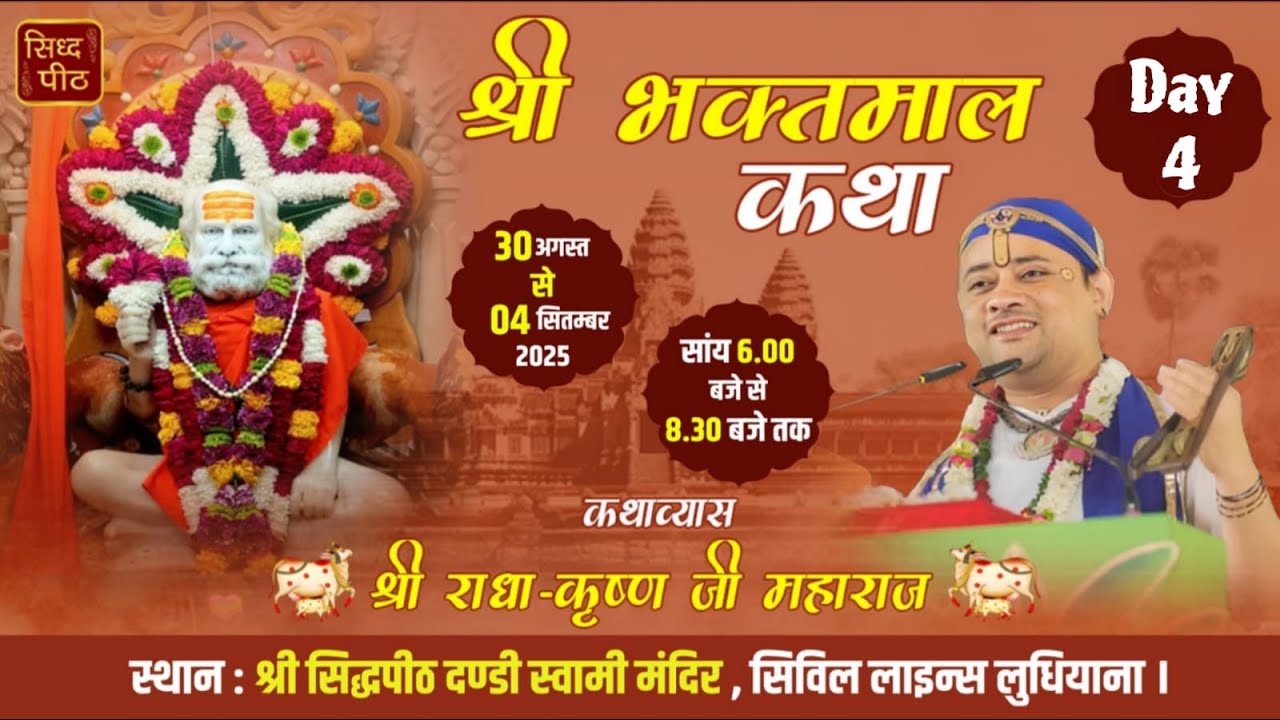 LIVE🔴Day-4 Bhaktmaal Katha By Radha Krishna Maharaj Ji At Dandi Swami Mandir, LDH. 2-09-25