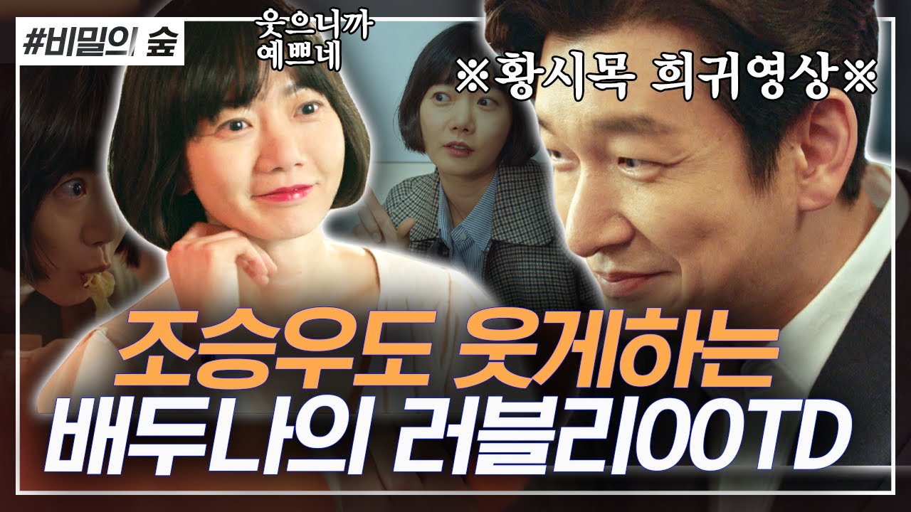 조승우가 편하게 웃고, 밥 먹을 수 있는 유일한 상대 배두나! 활동성&러블리함 다 잡은 한여진의 수사OOTD | #비밀의숲1 #ing