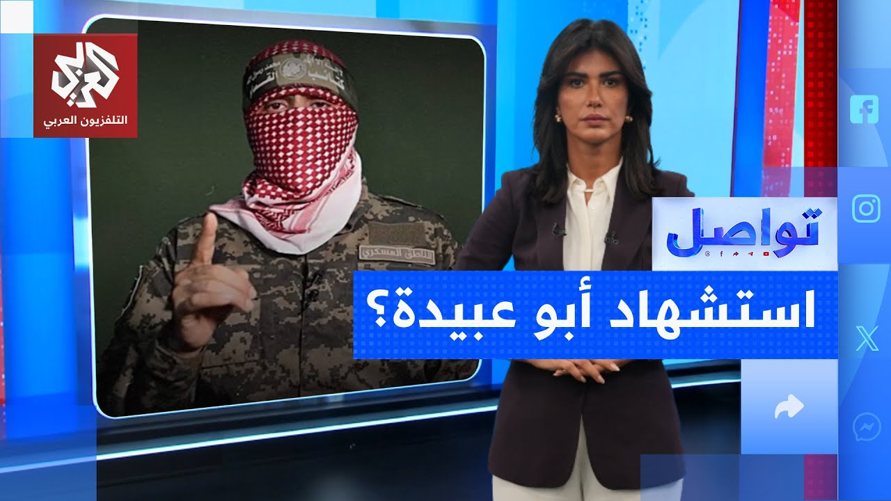 ما حقيقة اغتيال أبو عبيدة في قصف إسرائيلي | تواصل