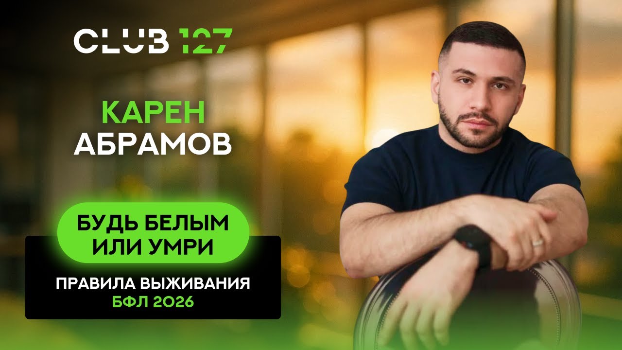 Карен Абрамов - Будь белым или умри (Правила выживания БФЛ 2026)