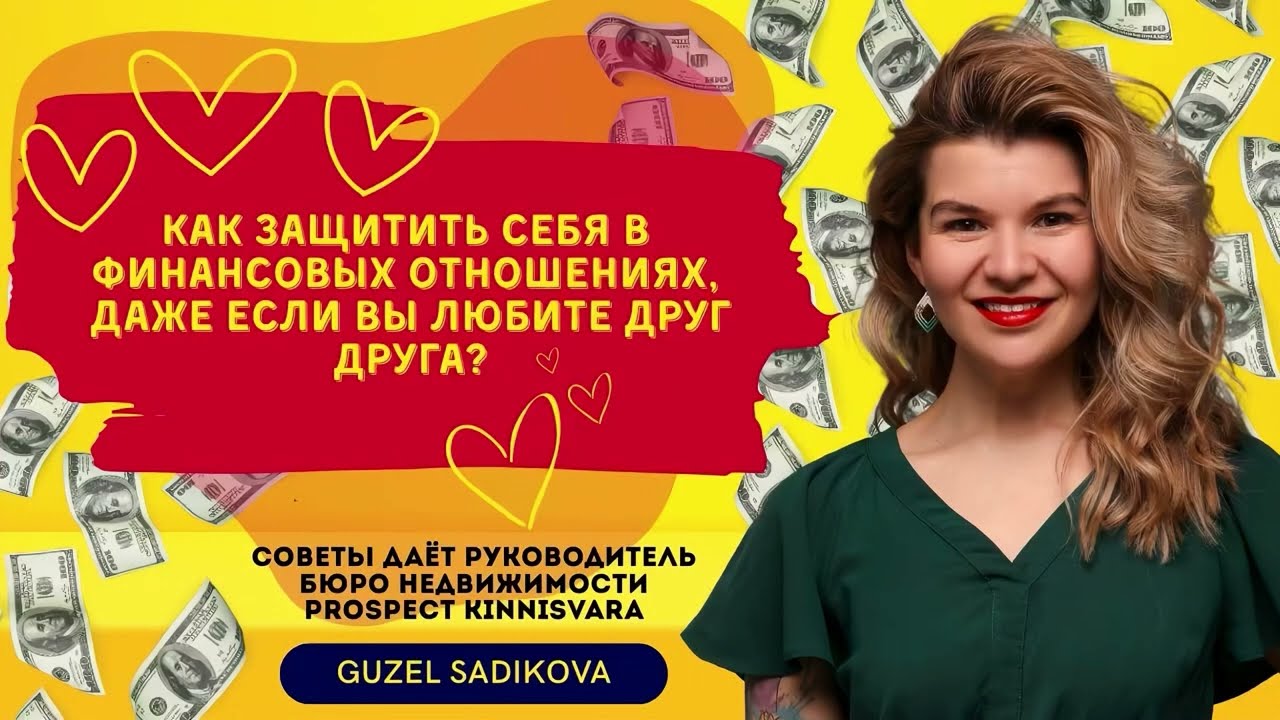 💔💰 Как защитить себя финансово в отношениях, даже если вы любите друг друга