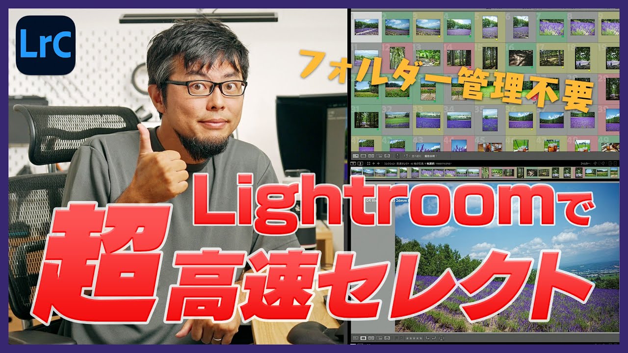 【Lightroom】大量の写真を超高速でサクサクセレクトする私の方法を教えます！
