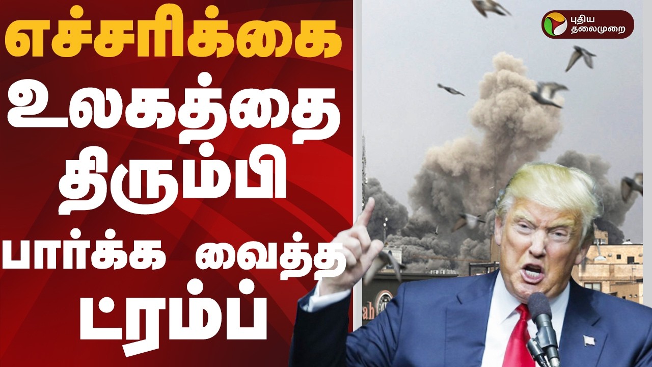 எச்சரிக்கை.. உலகத்தை திரும்பி பார்க்க வைத்த trump | america | iran