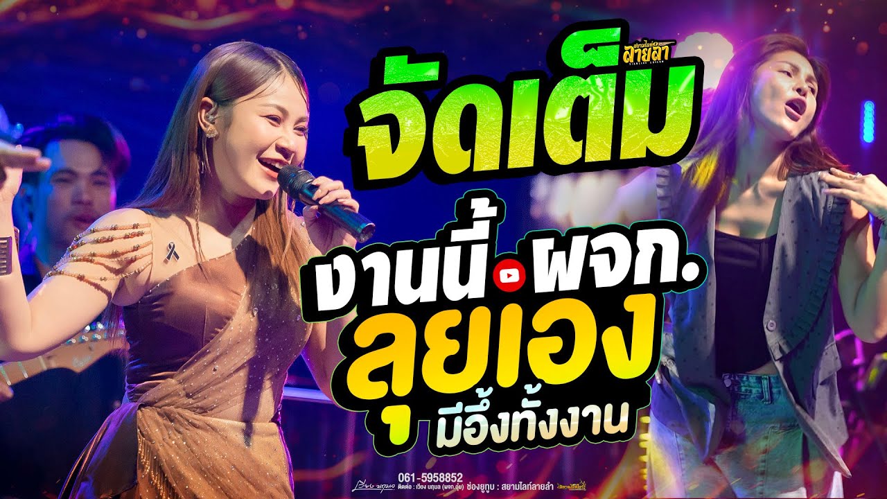โจ๊ะๆ // ผจก.ลงมือเต้นเองเลย งานนี้มีอึ้ง - แสดงสด เวียง นฤมล