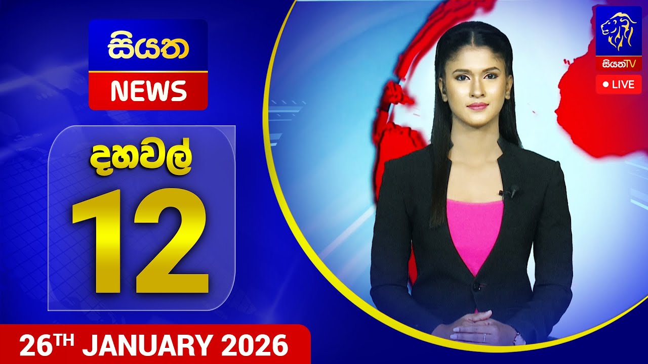 🔴 LIVE | Siyatha News | 12.00 PM | 26 - 01 - 2026